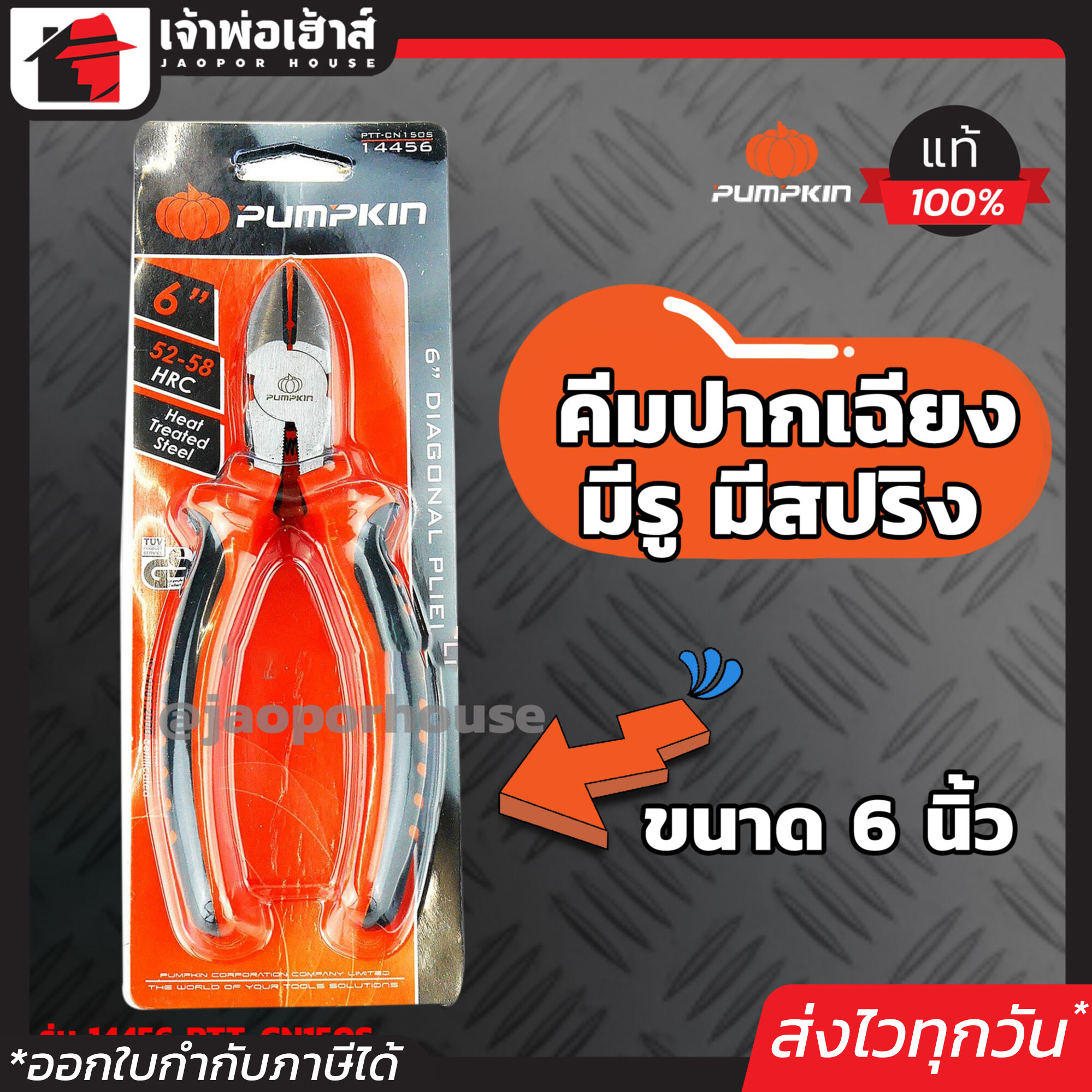 PUMPKIN คีมปากเฉียง มีรู มีสปริง 6 นิ้ว รุ่น 14456 PTT-CN150S คีมตัดและปอกสายไฟ Diagonal Pliers A36-03