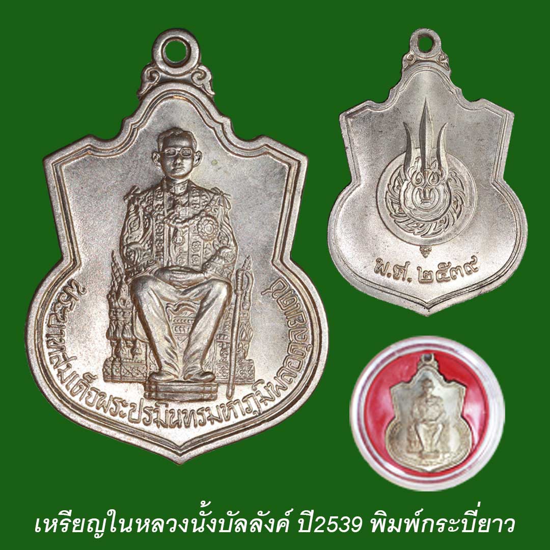 เหรียญในหลวงรัชกาลที่ 9 ประทับนั่งบัลลังค์ เนื้ออัลปาก้า ปี2539