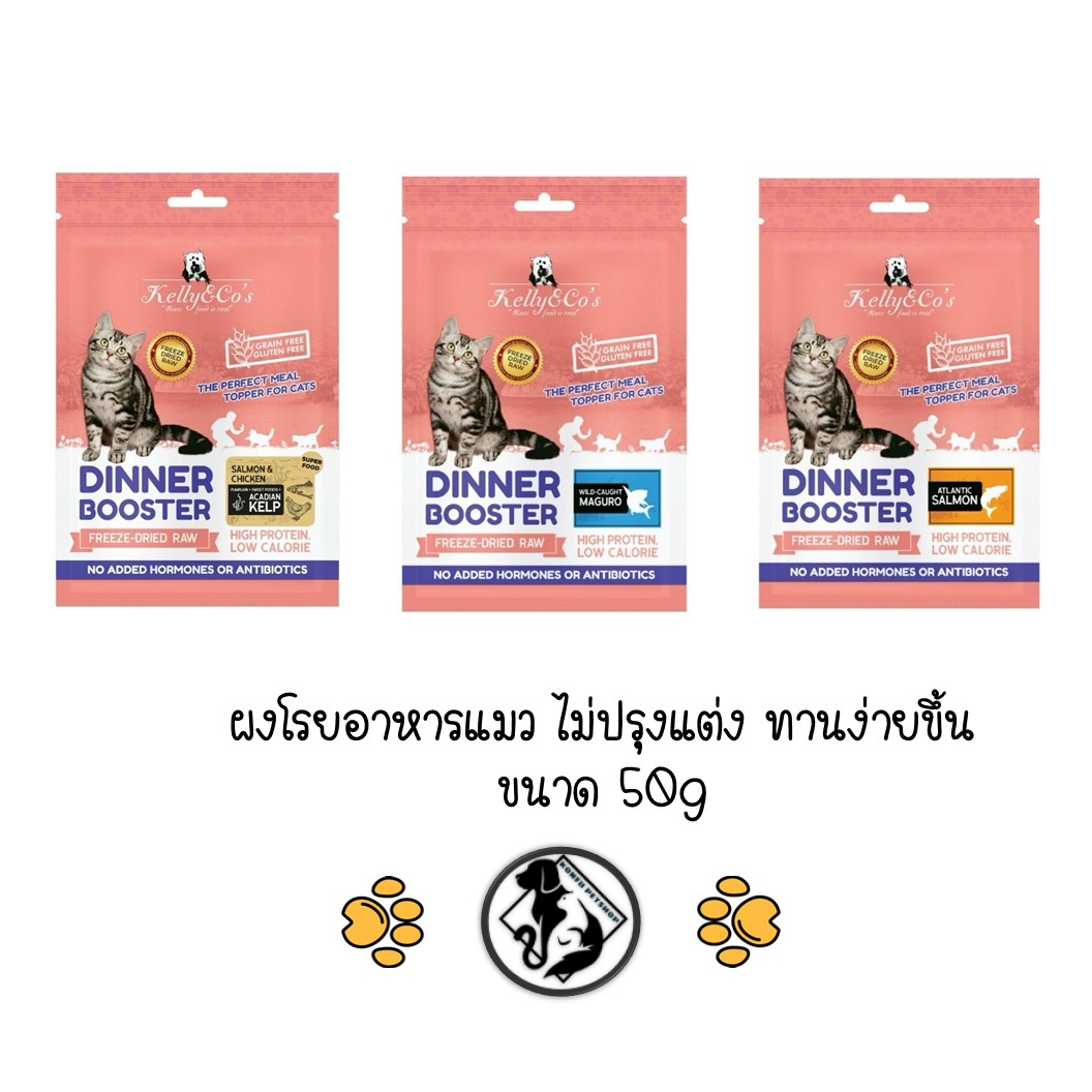 Kelly&Co’s Dinner Booster 50g [ซองสีชมพู] ผงโรยอาหารแมว ไม่ปรุงแต่ง ไม่มีกลูเตน ไม่มีฮอร์โมน ขนาด 50g