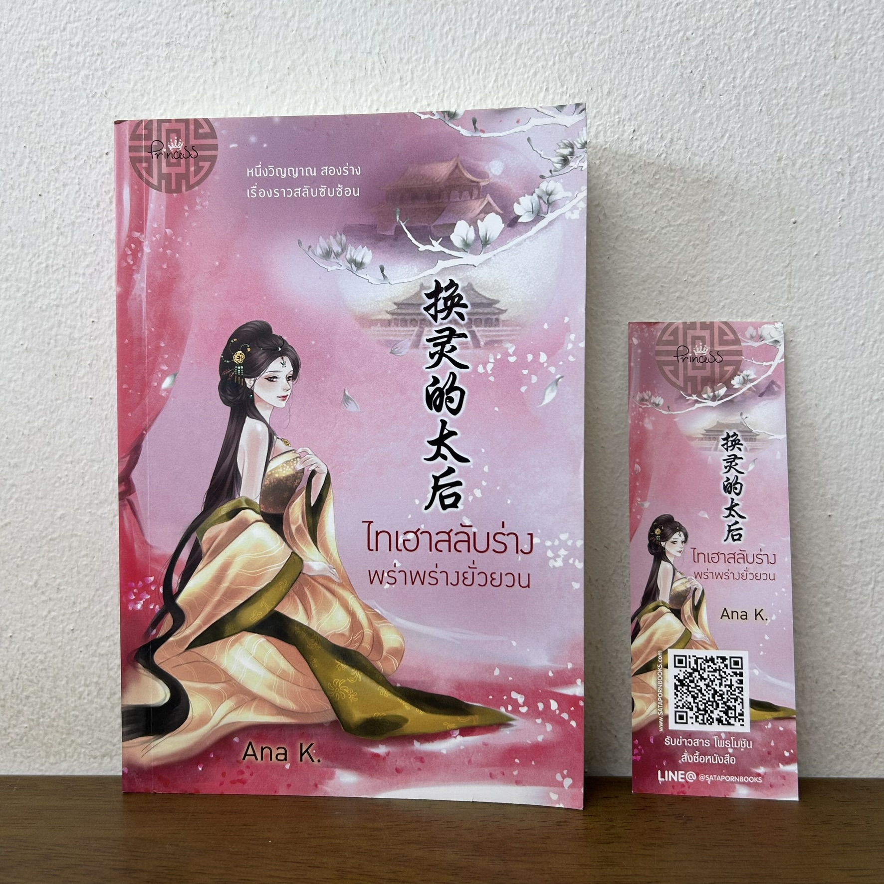 ไทเฮาสลับร่าง พร่าพร่างยั่วยวน ... Ana K. (มือสอง) โรแมนติกจีน นิยาย Princess สถาพร