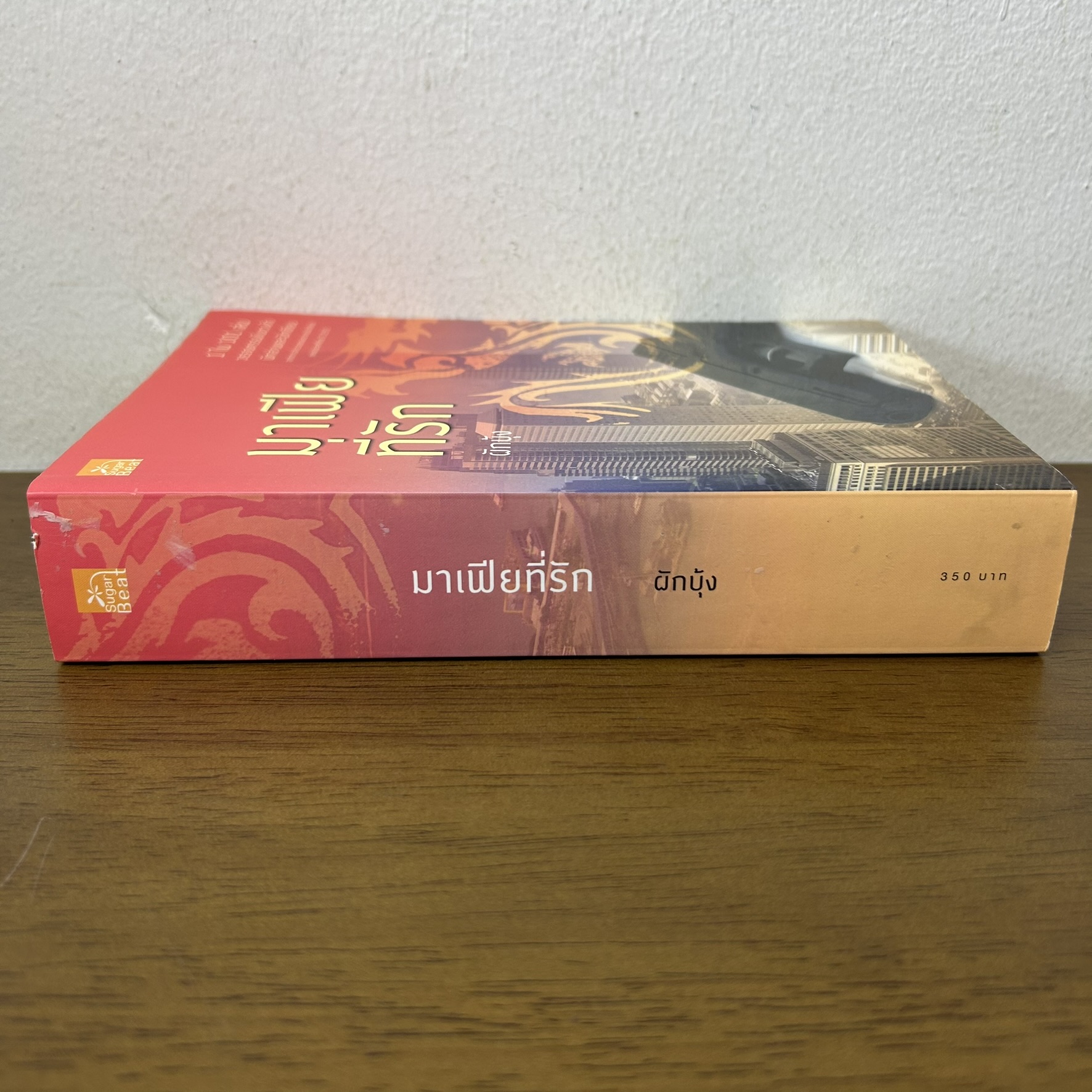 มาเฟียที่รัก ฉบับปรับปรุง ... ผักบุ้ง (มือสอง) นิยาย โรแมนติก ชูการ์บีท สถาพร