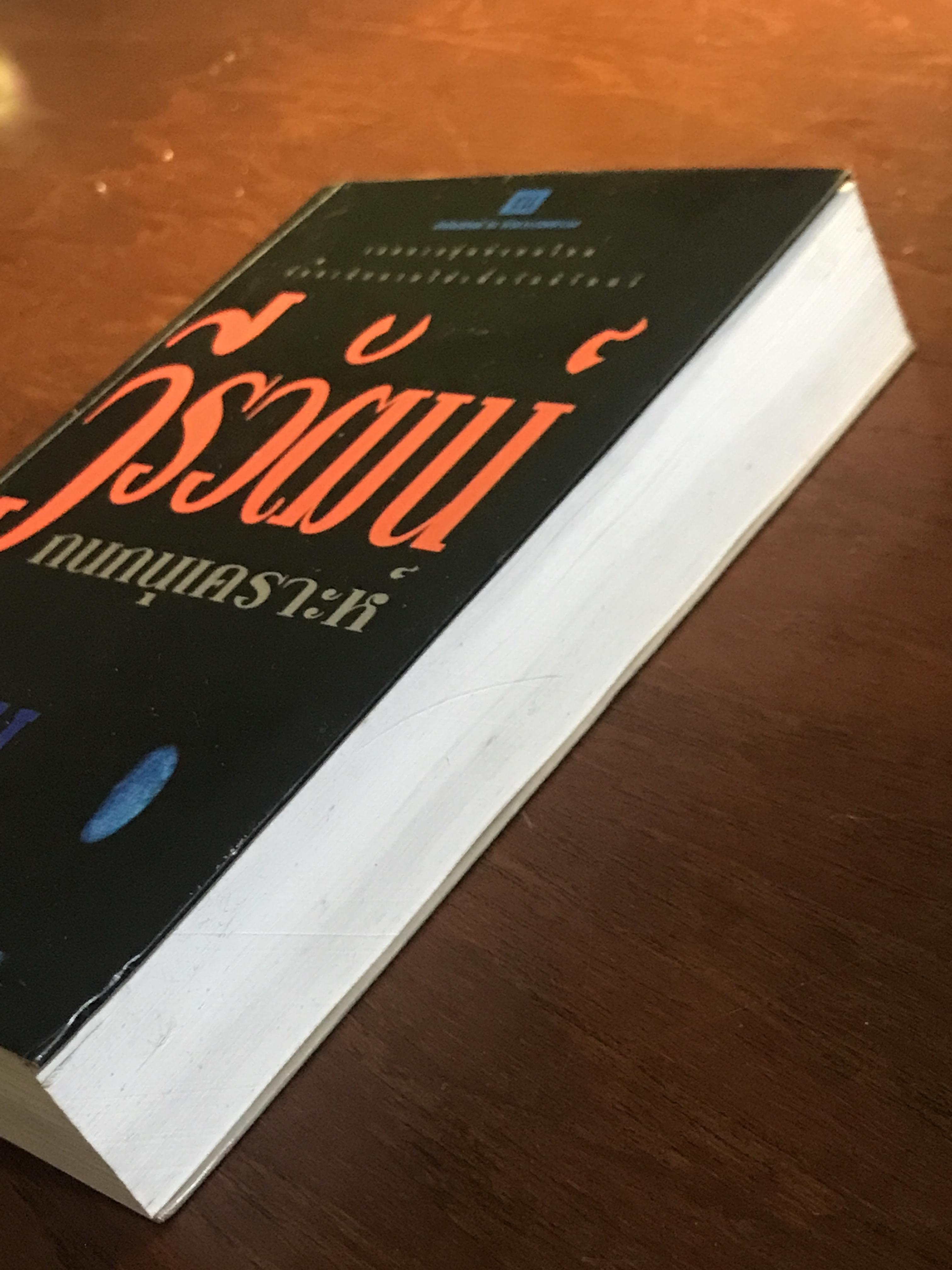 เร้นพลบ ผู้เขียน: วีรวัฒน์ กนกนุเคราะห์ สำนักพิมพ์: ณ บ้านวรรณกรรม | H5