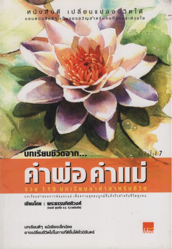 บทเรียนชีวิตจาก...คำพ่อ คำแม่ : รวม 119 บทเรียนล้ำค่าสำ