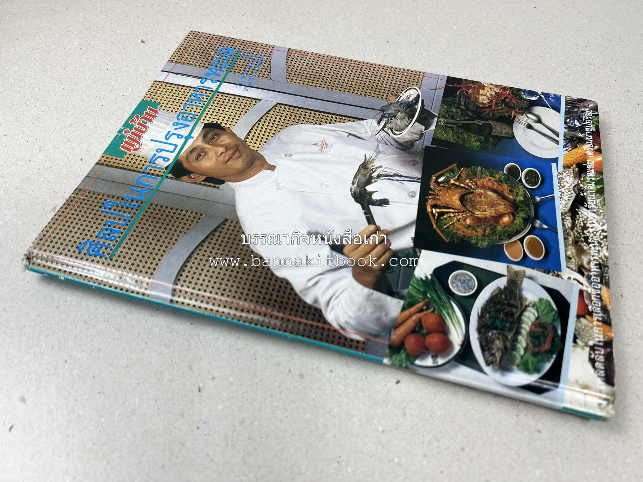 ศิลปในการปรุงอาหารทะเล (เคล็ดลับเลือกซื้ออาหารทะเล / รวมตำรับน้ำจิ้มรสแซ่บ โดย : สำนักพิมพ์แม่บ้าน.