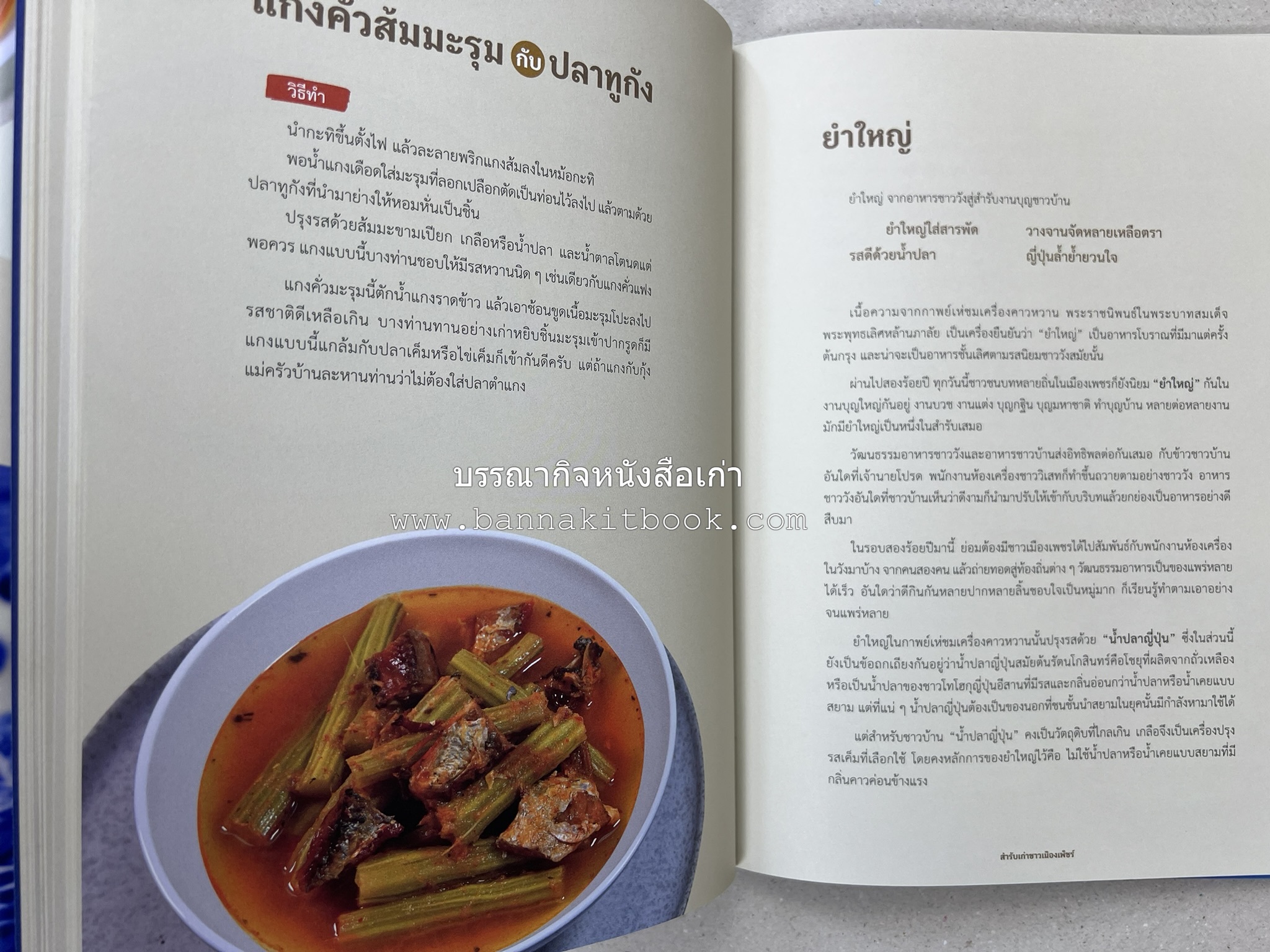 สำรับเก่าชาวเมืองเพ็ชร์ โดย : มหาวิทยาลัยราชภัฏเพชรบุรี (ต้นเครื่องไทยพระตำหนักจิตรลดา).