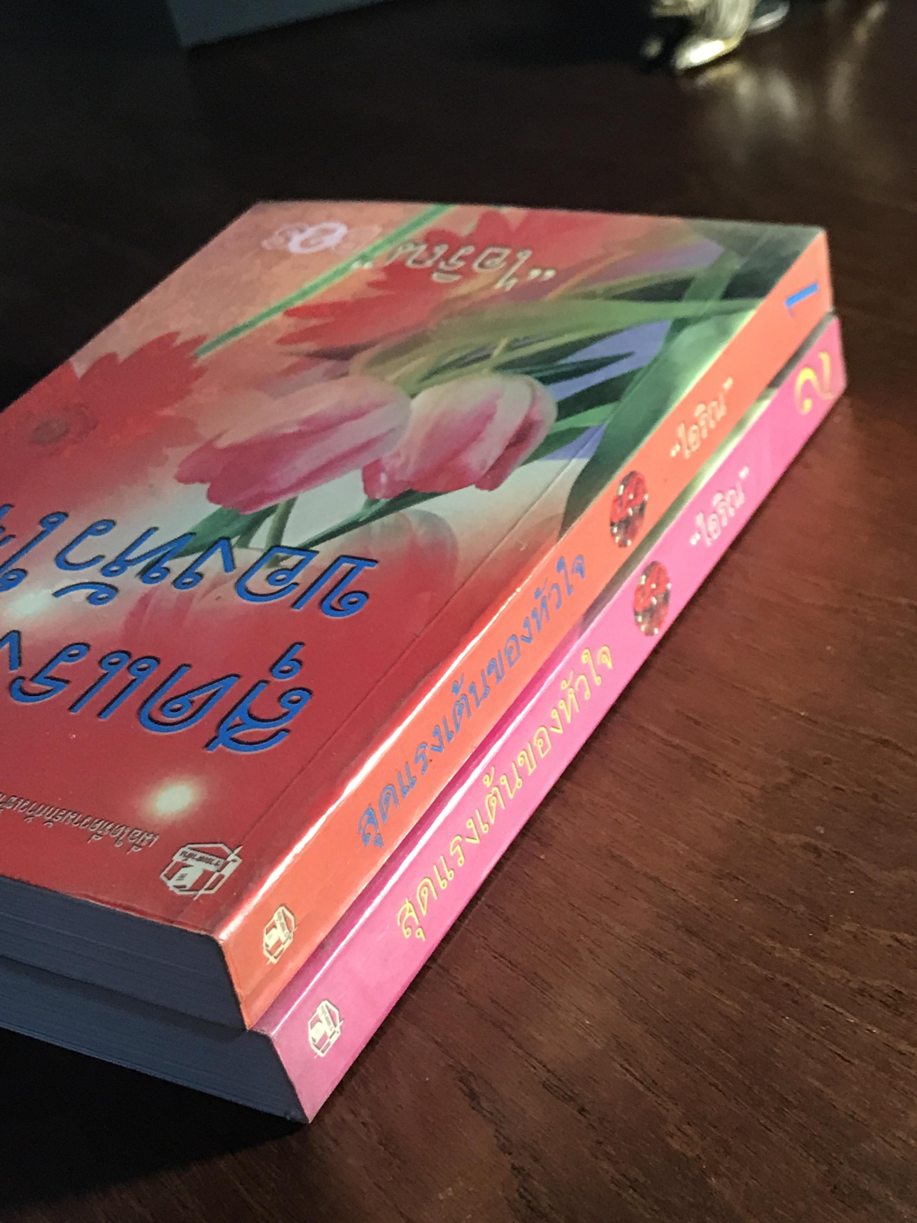 สุดแรงเต้นของหัวใจ ผู้เขียน: ไอริณ สำนักพิมพ์: รวมสาส์น ➡️ H16