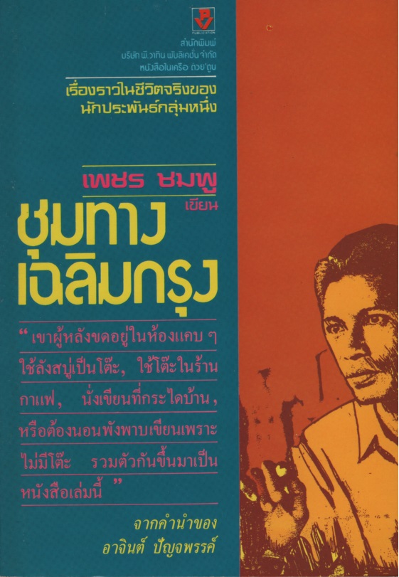 ชุมทางเฉลิมกรุง