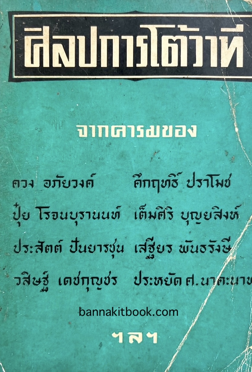 ศิลปการโต้วาที : รวมคำอภิปรายและโต้วาทีของนักคิด นักเขียน นักพูดที่มีชื่อเสียงของไทย โดย อดิศร อิสี.