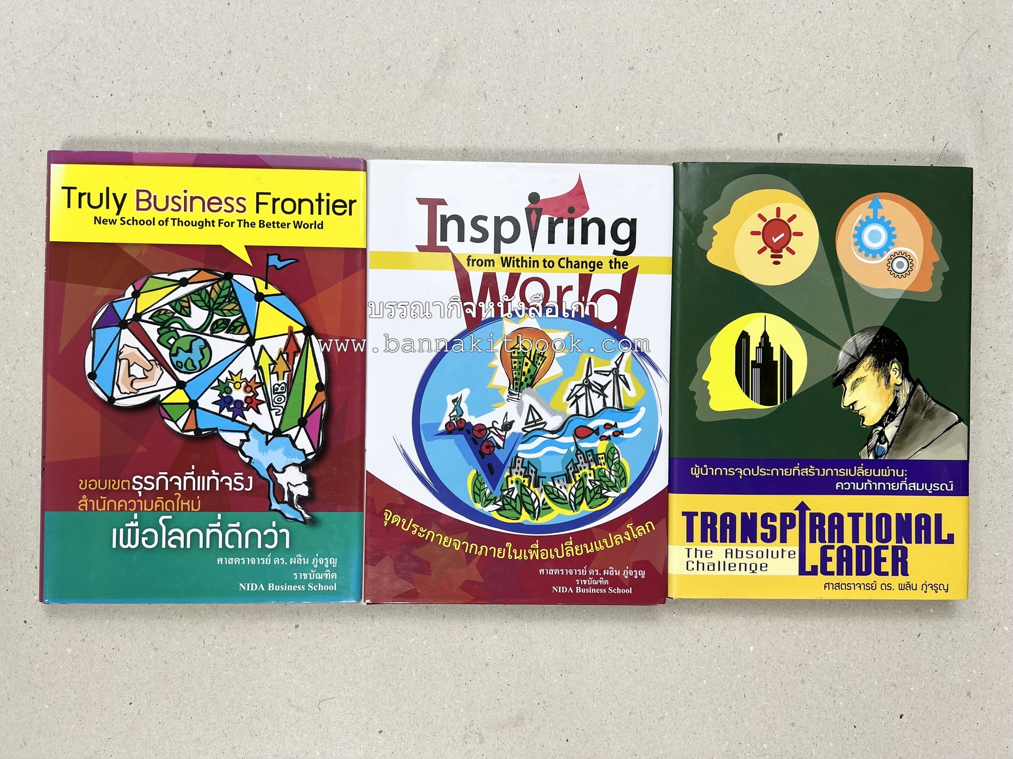 หนังสือบริหารธุรกิจ NIDA Business School ของ ศาสตราจารย์ ดร.ผลิน ภู่เจริญ ราชบัณฑิต (3 เล่มชุด).