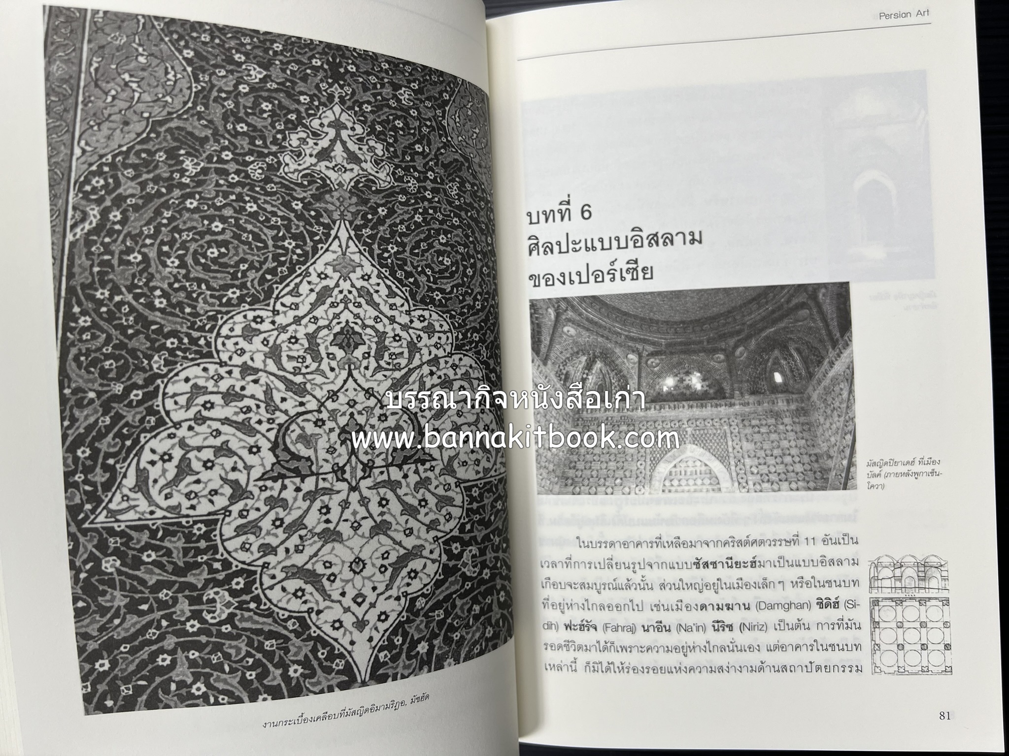 ศิลปะเปอร์เซีย (Persian Art) โดย : ดร.กิติมา อมรทัต (ศิลปะแบบอิสลาม).