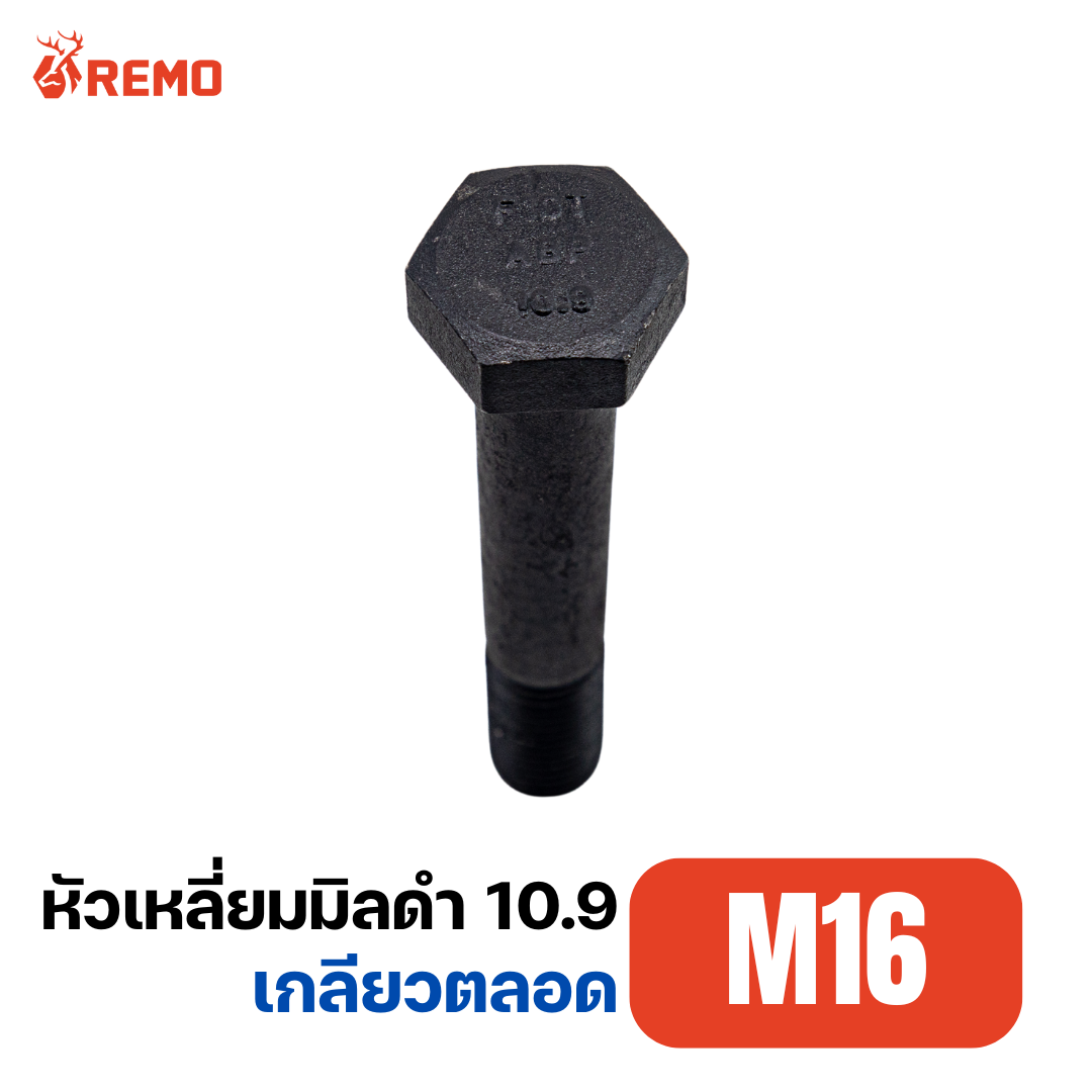 สกรูหัวหกเหลี่ยมมิลดำ เกรด 10.9 M16-2.00F(75mm)