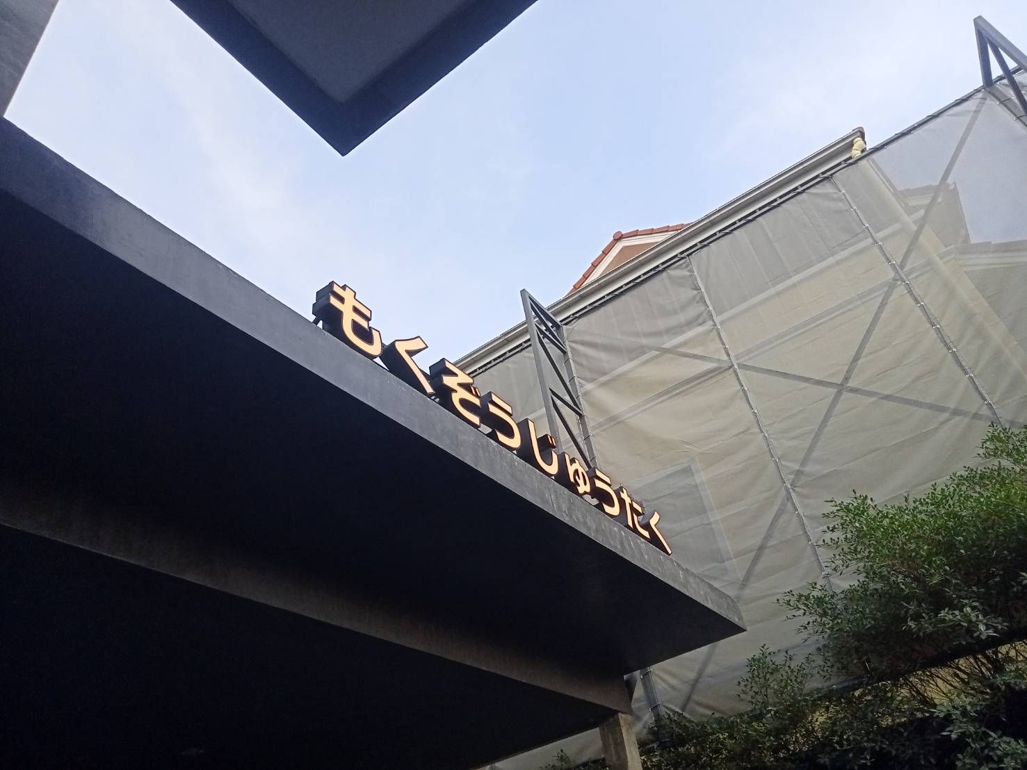 #ป้ายอักษรไฟออกหน้า