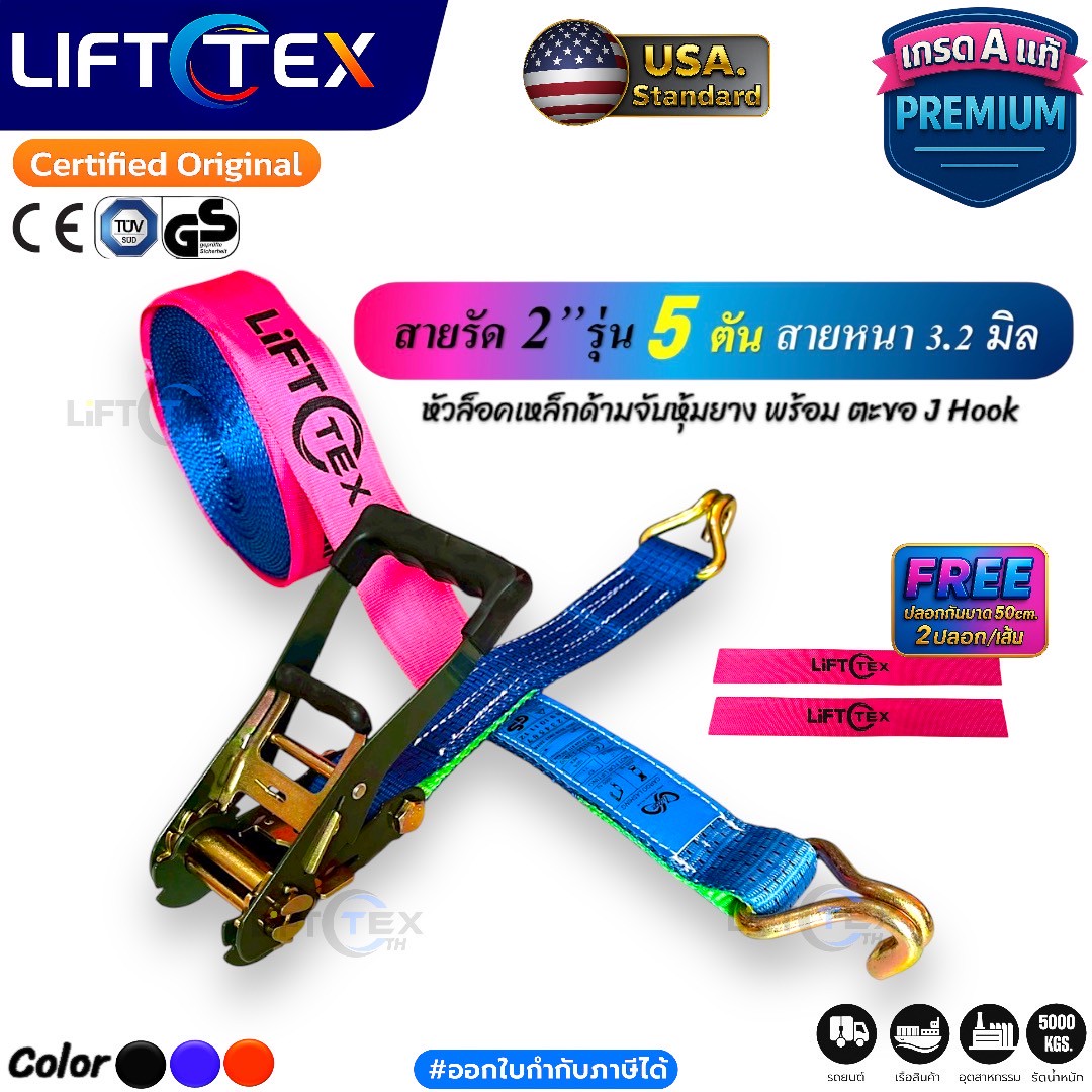 LiftTex : สายรัดก๊อกแก๊ก 2นิ้ว 5ตัน, สายรัดรถบรรทุก 2นิ้ว5ตัน, สายรัดสินค้า 2นิ้ว5ตัน, เบลท์รัดสินค้า 2นิ้ว5ตัน, Ratchet Tie Down 50mm. 5000kg, Ratchet strap 5tons (Blue, Orange, Black))