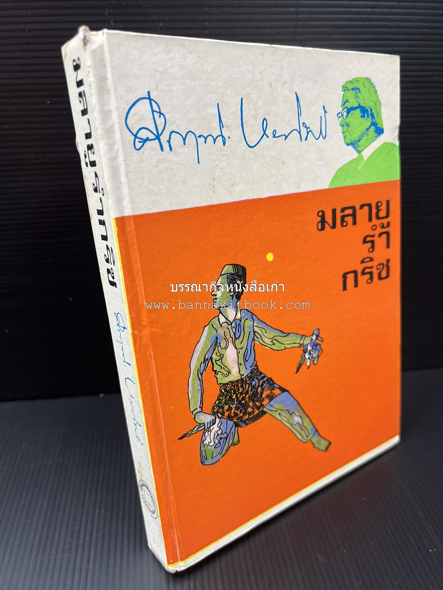 มลายูรำกริช (มาเลเซีย อินโดนีเซีย ฟิลิปปินส์ และสิงคโปร์) โดย : ม.ร.ว.คึกฤทธิ์ ปราโมช.
