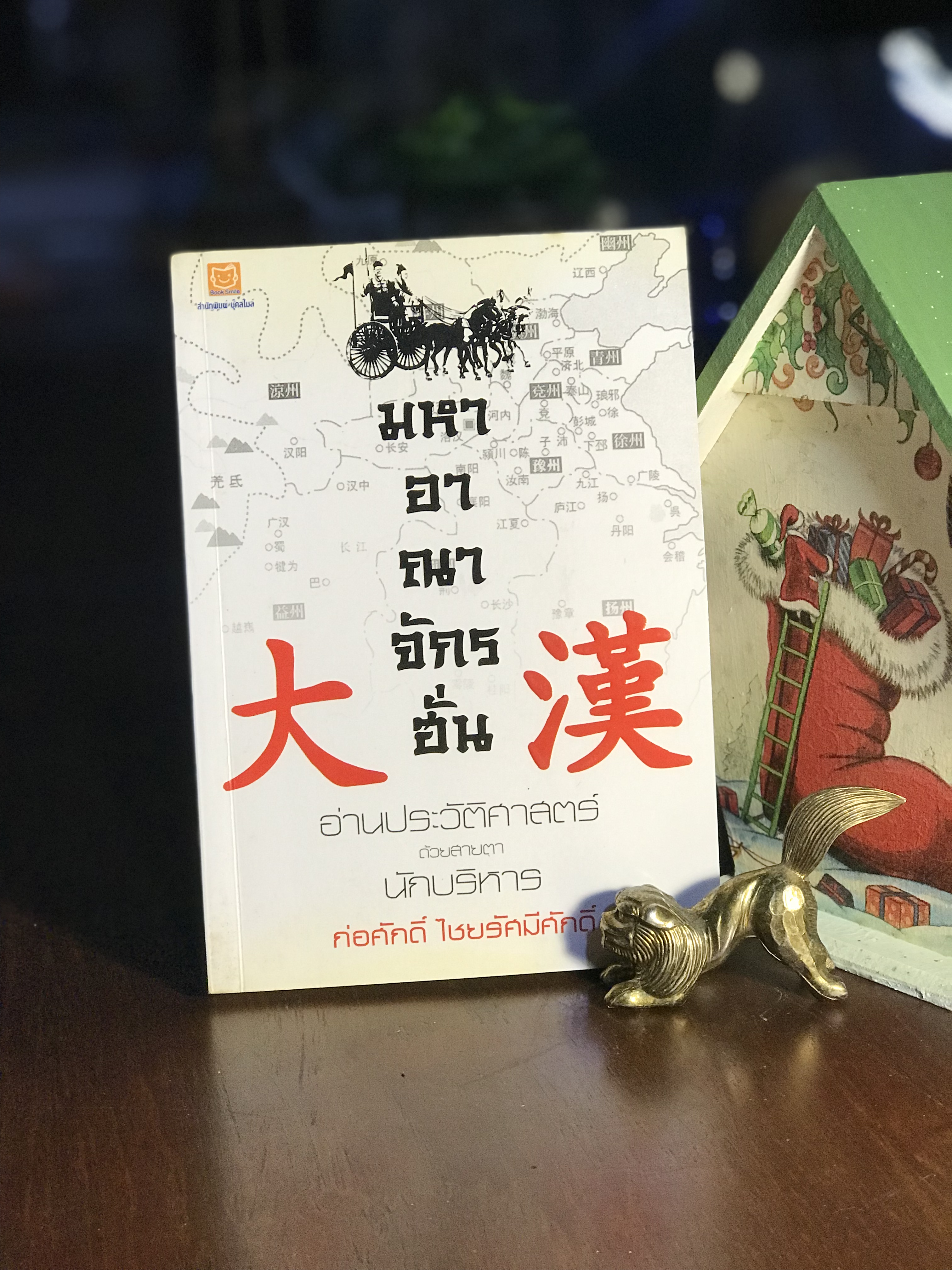 มหาอาณาจักรฮั่น โดย ก่อศักดิ์ ไชยรัศมีศักดิ์ สำนักพิมพ์ บุ๊คสไมล์ | -WA5-