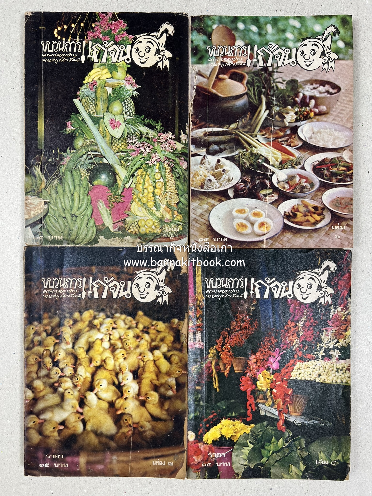 ขบวนการแก้จน คณะยอดชายนายศุขเล็กเสนอ โดย : ประยูร จรรยาวงษ์ (หนังสือดี 100 เล่มที่คนไทยควรอ่าน) 8 เล่มครบชุด.