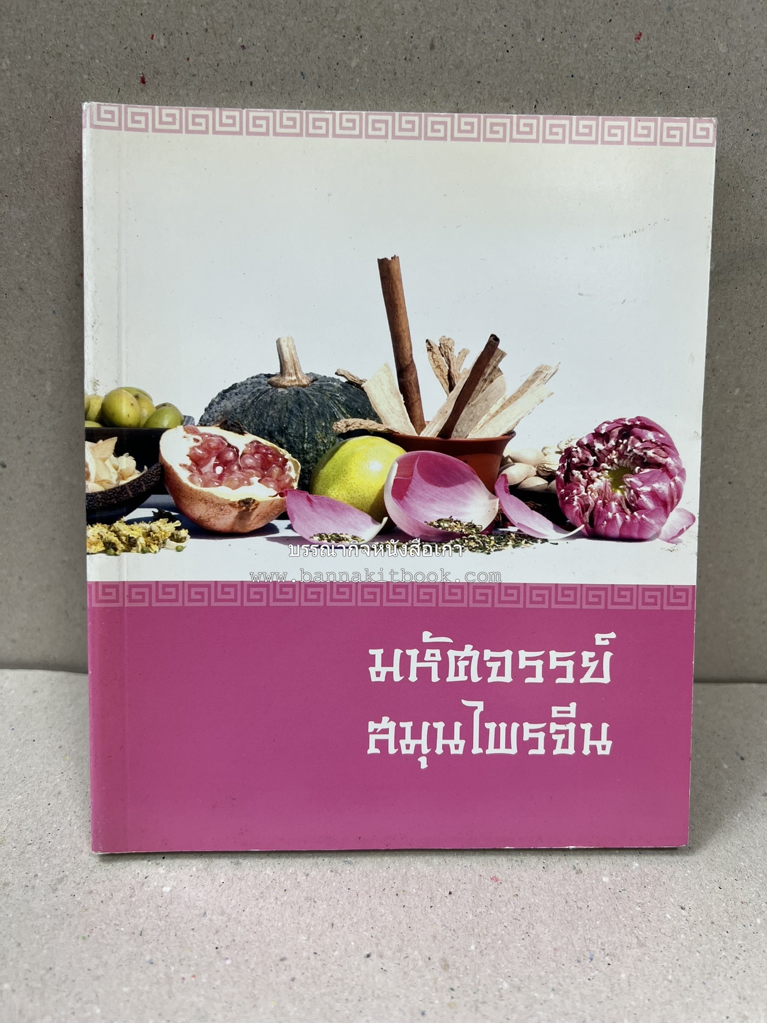 มหัศจรรย์สมุนไพรจีน โดย : บริษัทหลักทรัพย์จัดการกองทุน กสิกรไทย จำกัด.