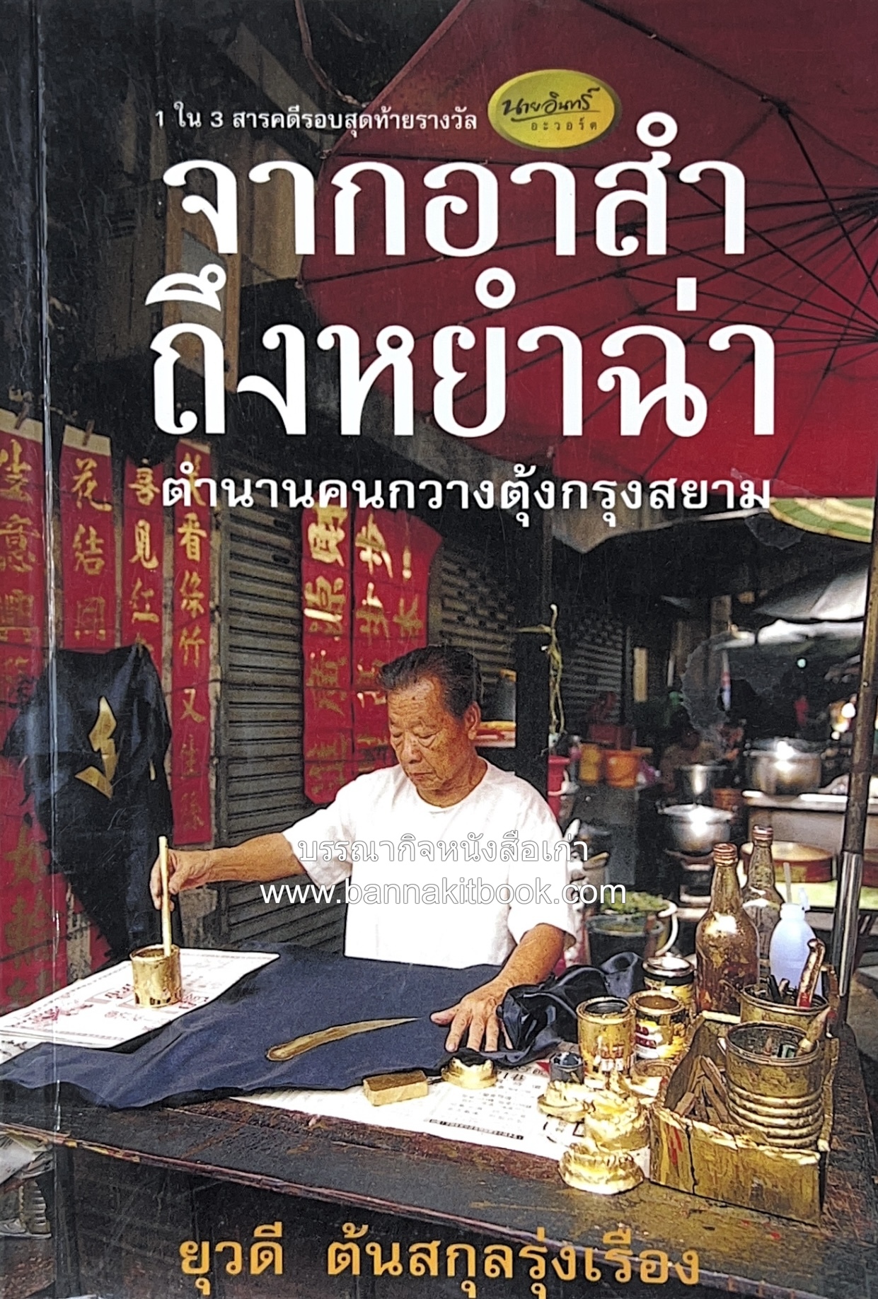 จากอาสำถึงหยำฉ่า โดย : ยุวดี ต้นสกุลรุ่งเรือง.