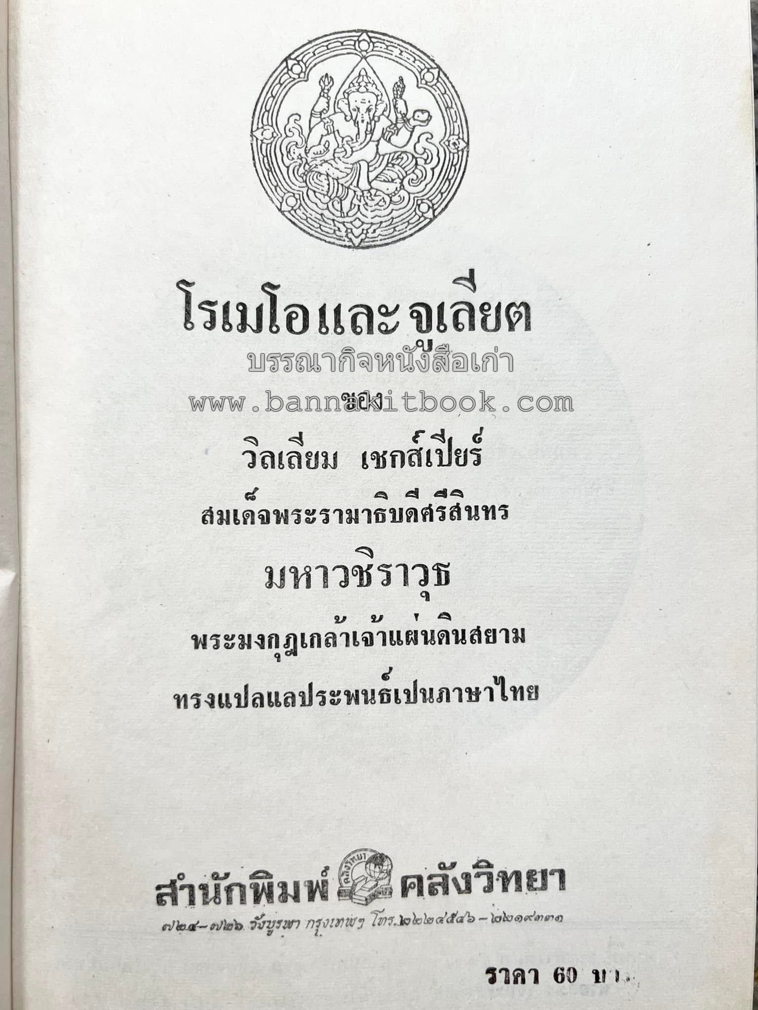 โรเมโอและจูเลียต ของ วิลเลี่ยม เชกส์เปียร์ พระมงกุฎเกล้าฯ ทรงแปลแลประพันธ์เปนภาษาไทย.
