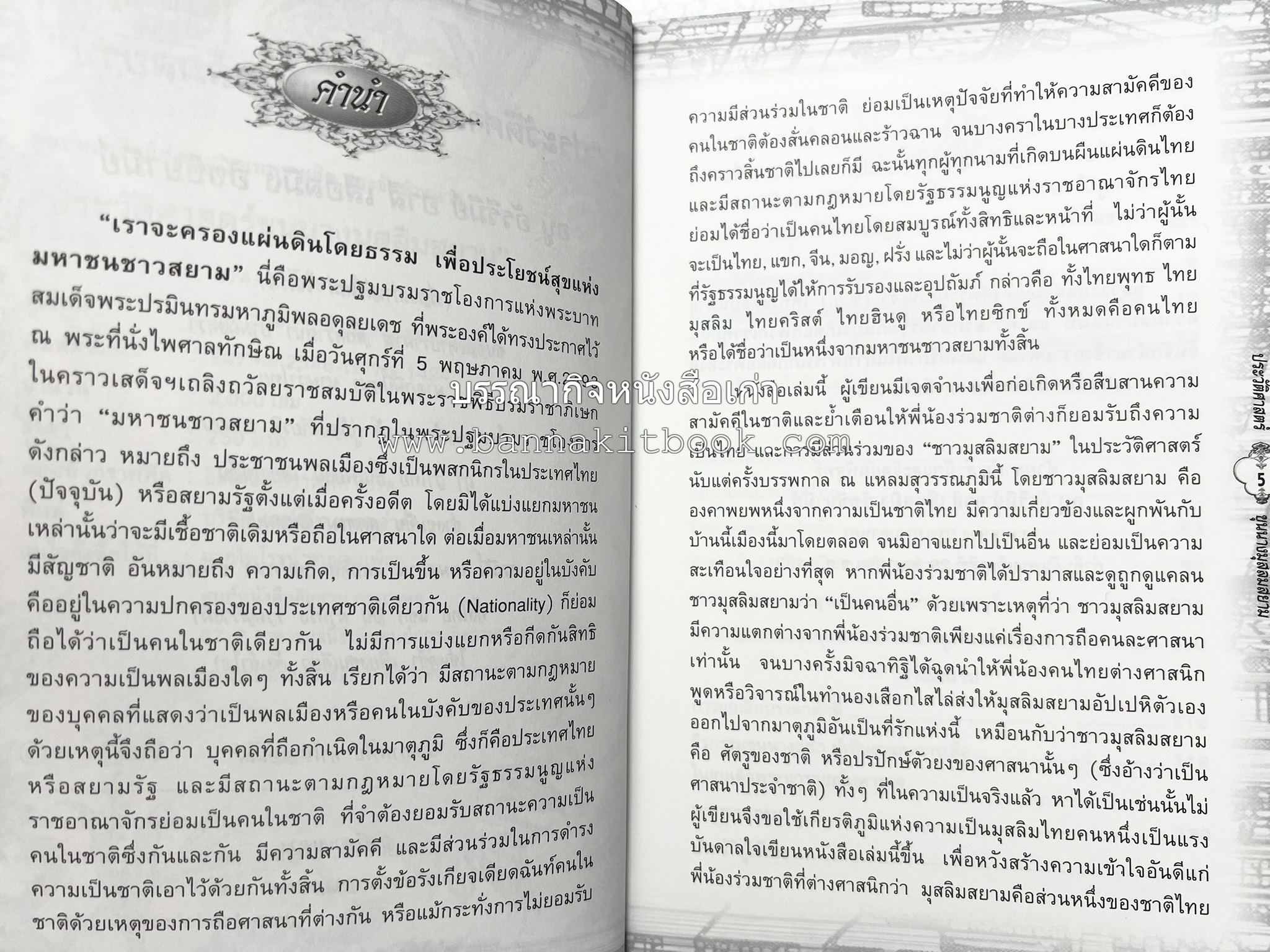 ประวัติศาสตร์ขุนนางมุสลิมสยาม โดย : อาลี เสือสมิง.