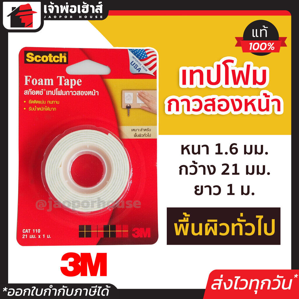เทปโฟม2หน้า เทปโฟมกาวสองหน้า 3m scotch หนา 1.6 มม. กว้าง 21 มม. ยาว 1 ม. กาวโฟม2หน้า เทปโฟมกาว2หน้า 3m เทปโฟมกาว2หน้า กาว2หน้าโฟม
