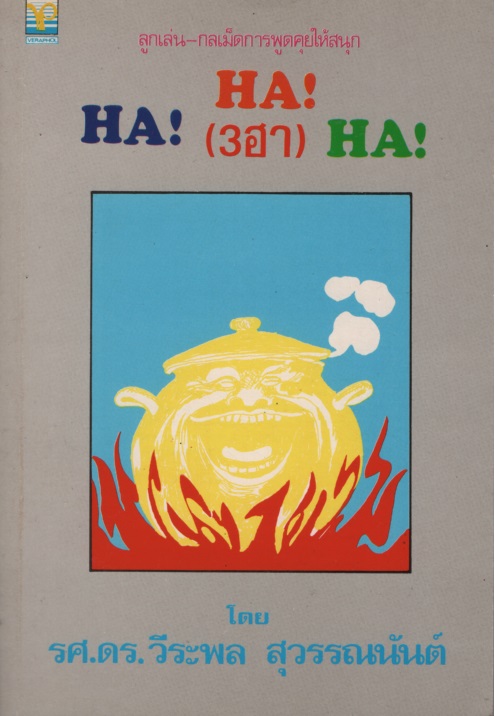 HA!HA!HA! (3ฮา)