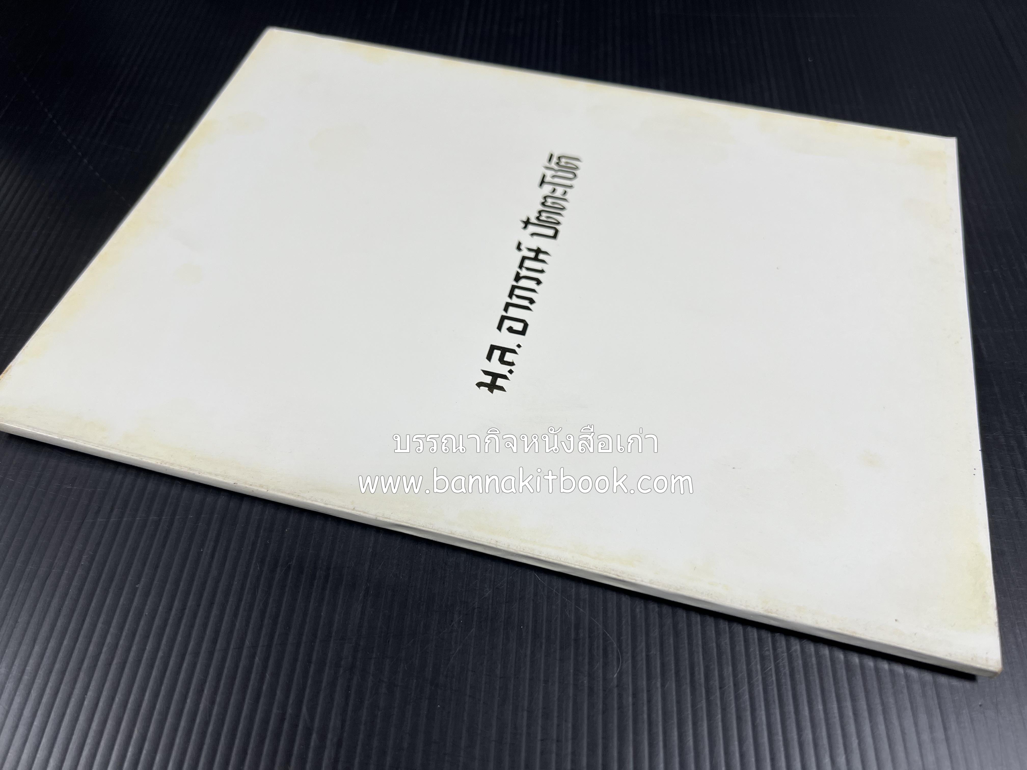 ตำรับอาหารไทย เกร็ดความรู้การประกอบอาหาร หนังสืออนุสรณ์หม่อมหลวง อาภรณ์ ปัตตะโชติ (ตำหนิ).