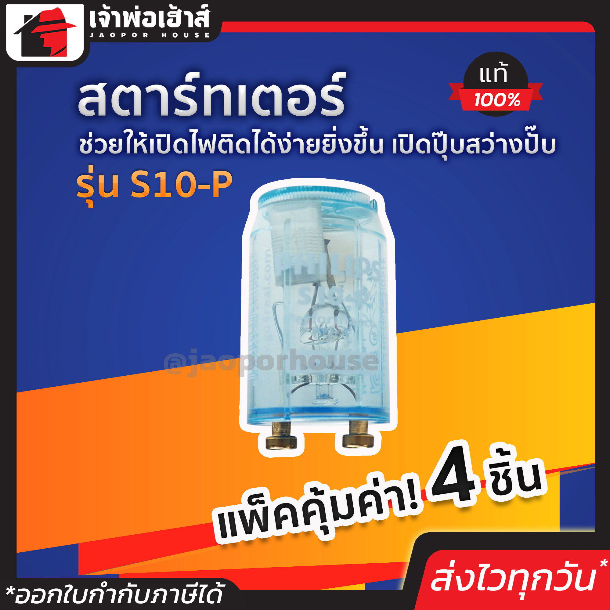 สตาร์ทเตอร์ Philips รุ่น S10-P แพ็ค 4 ชิ้นสุดคุ้ม!! ช่วยให้เปิดไฟติดได้ง่ายยิ่งขึ้น เปิดปุ๊บสว่างปั๊บ สตาร์ทเตอร์ไฟ Switch Start