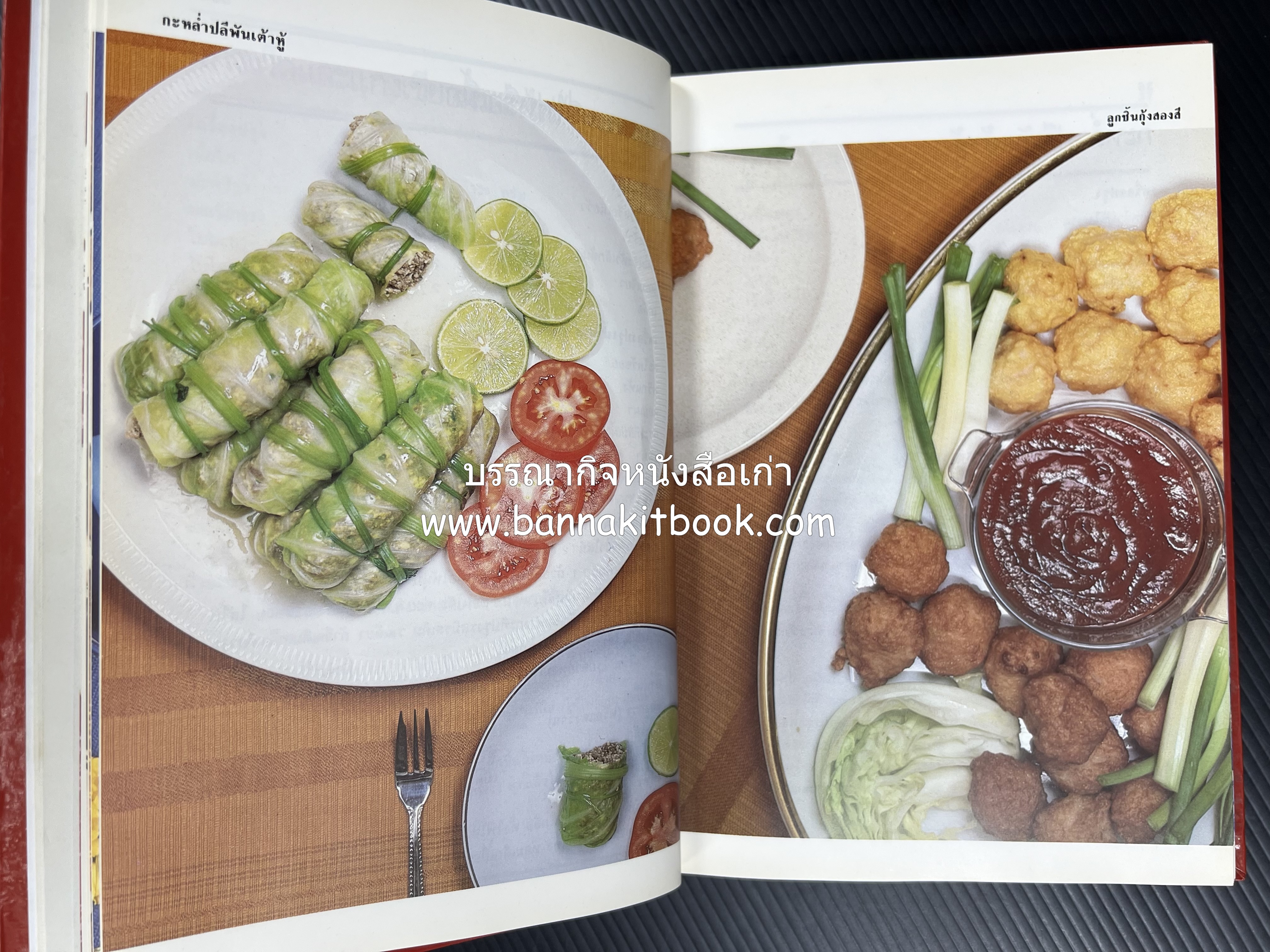 อาหารหลายรส โดย : อาจารย์ศรีสมร คงพันธุ์ (ตำรับอาหารไทย).