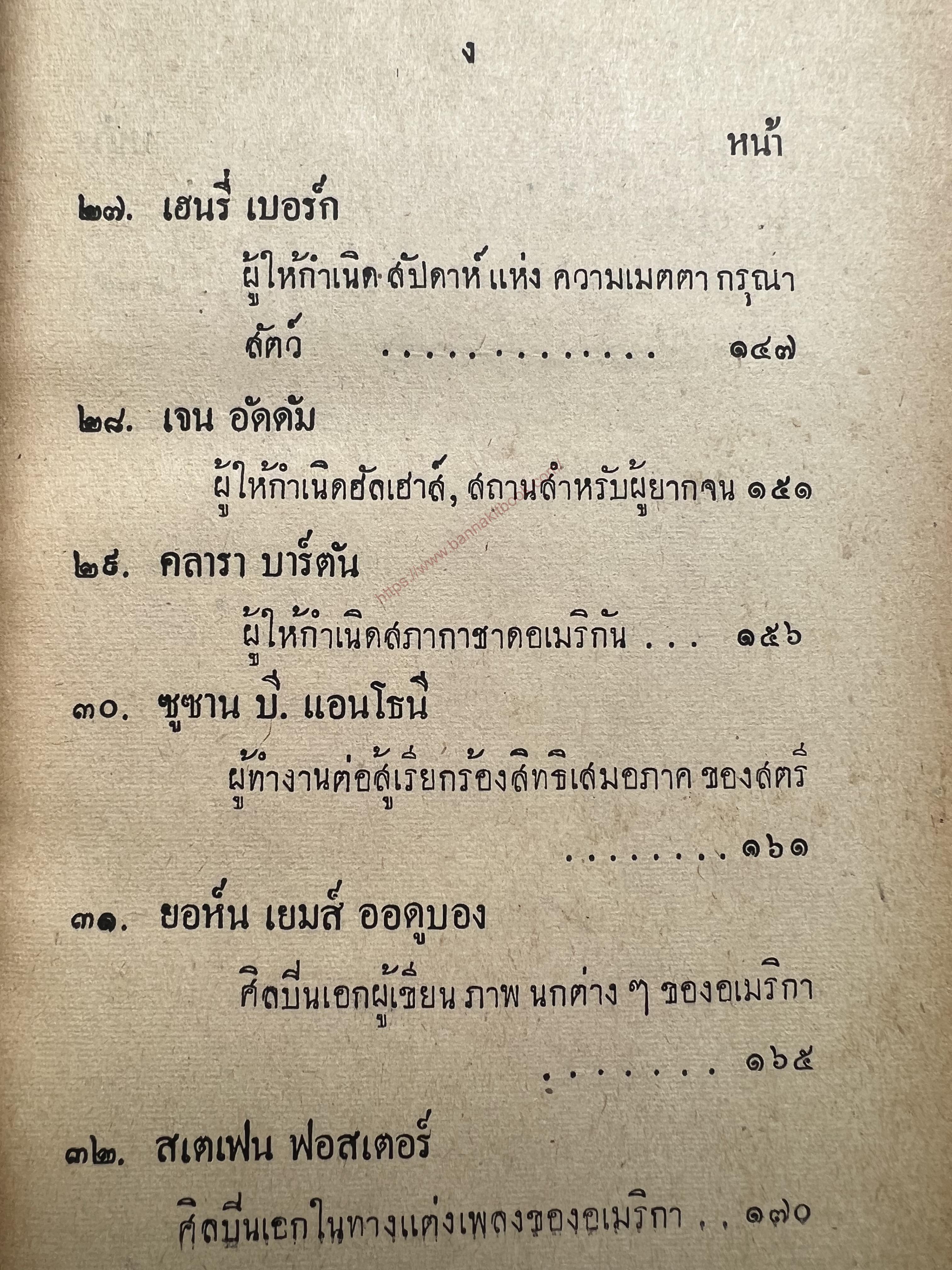 ผู้พลิกแผ่นดินอเมริกา โดย : ชาญ นาคพงศ์ และเอื้อ บุษปะเกศ หงสกุล**หนังสือหายาก.