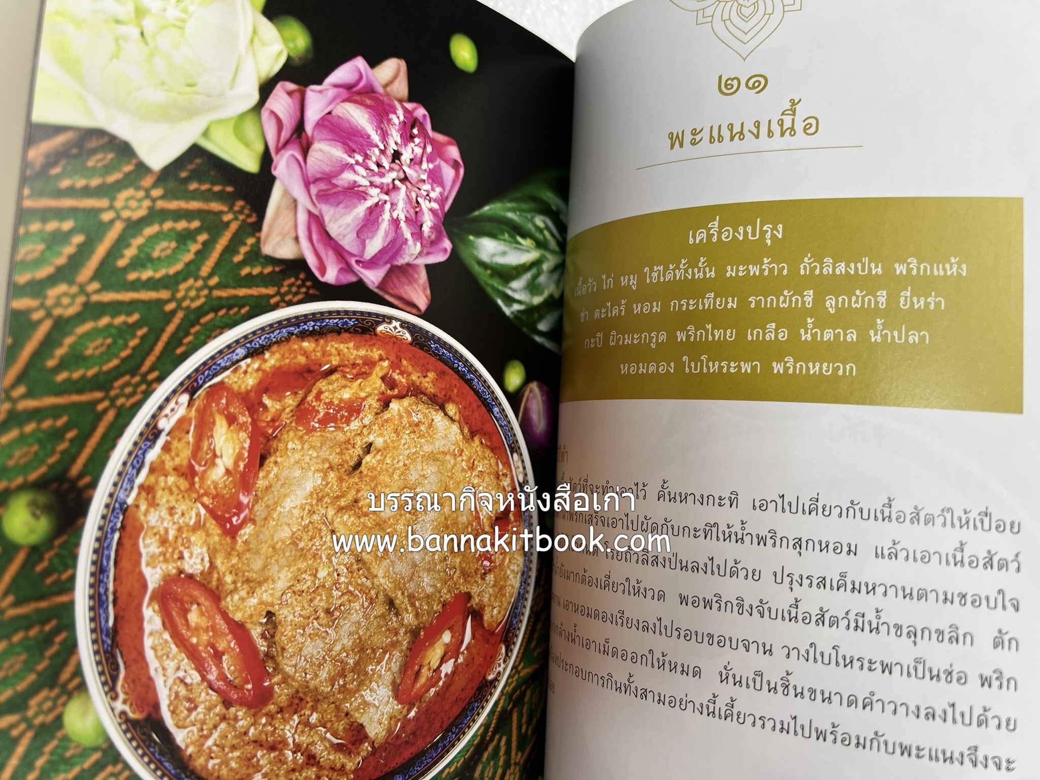 ชีวิตในวัง ~ ตำรับอาหารชาววัง โดย : หม่อมหลวงเนื่อง นิลรัตน์ ~ หม่อมเจ้าหญิงสะบาย นิลรัตน์.