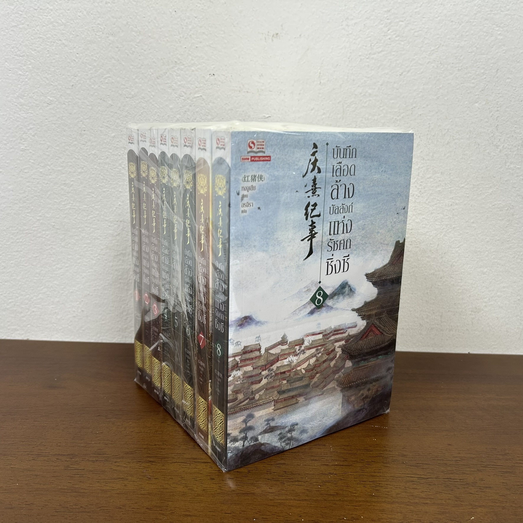 บันทึกเลือดล้างบัลลังก์แห่งรัชศกชิ่งซี เล่ม 1-8 จบ ... หงจูเสีย เขียน (มือสอง) นิยาย แปลจีน กำลังภายใน สยามอินเตอร์