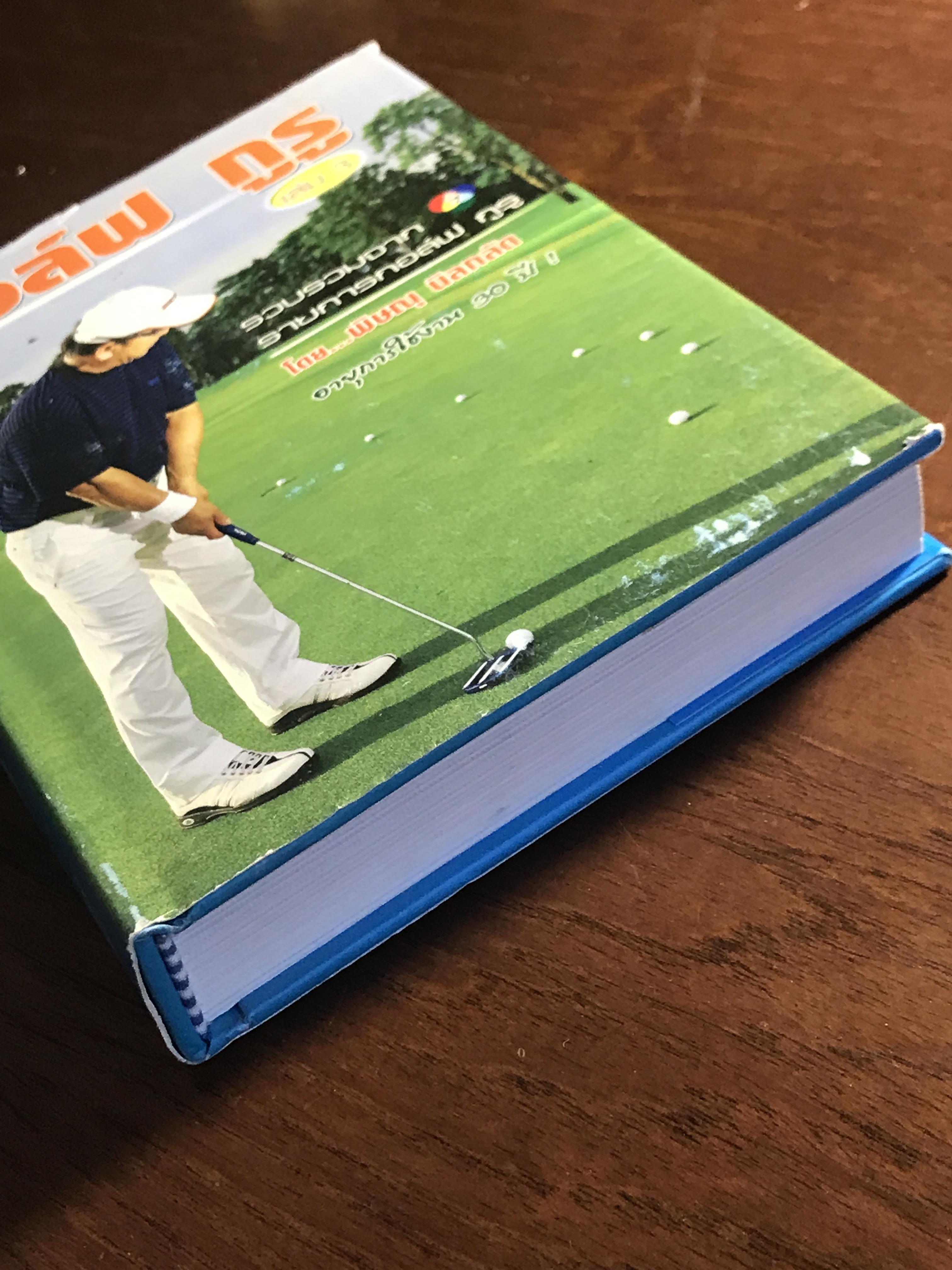 กอล์ฟ กูรู เล่ม 3 ผู้เขียน: พิษณุ นิลกลัด สำนักพิมพ์: สปอร์ต ทิปส์ ➡️ FTN1