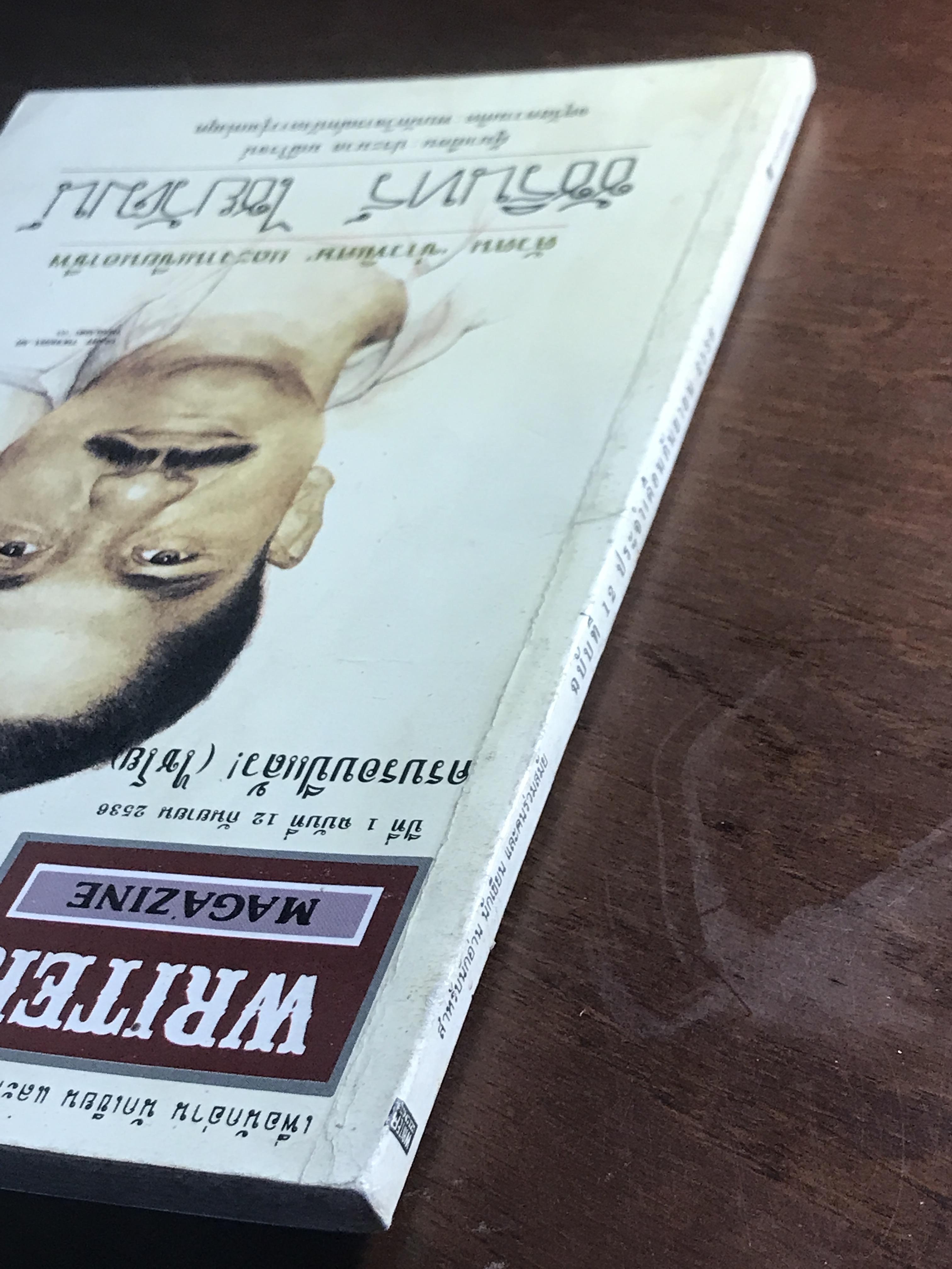 Writer Magazine ปีที่ 1 ฉบับที่ 12 (12 กันยายน 2536) บุคคลบนปก: ชัชรินทร์ ไชยวัฒน์ สำนักพิมพ์: Writer Magazine ➡️ WA10