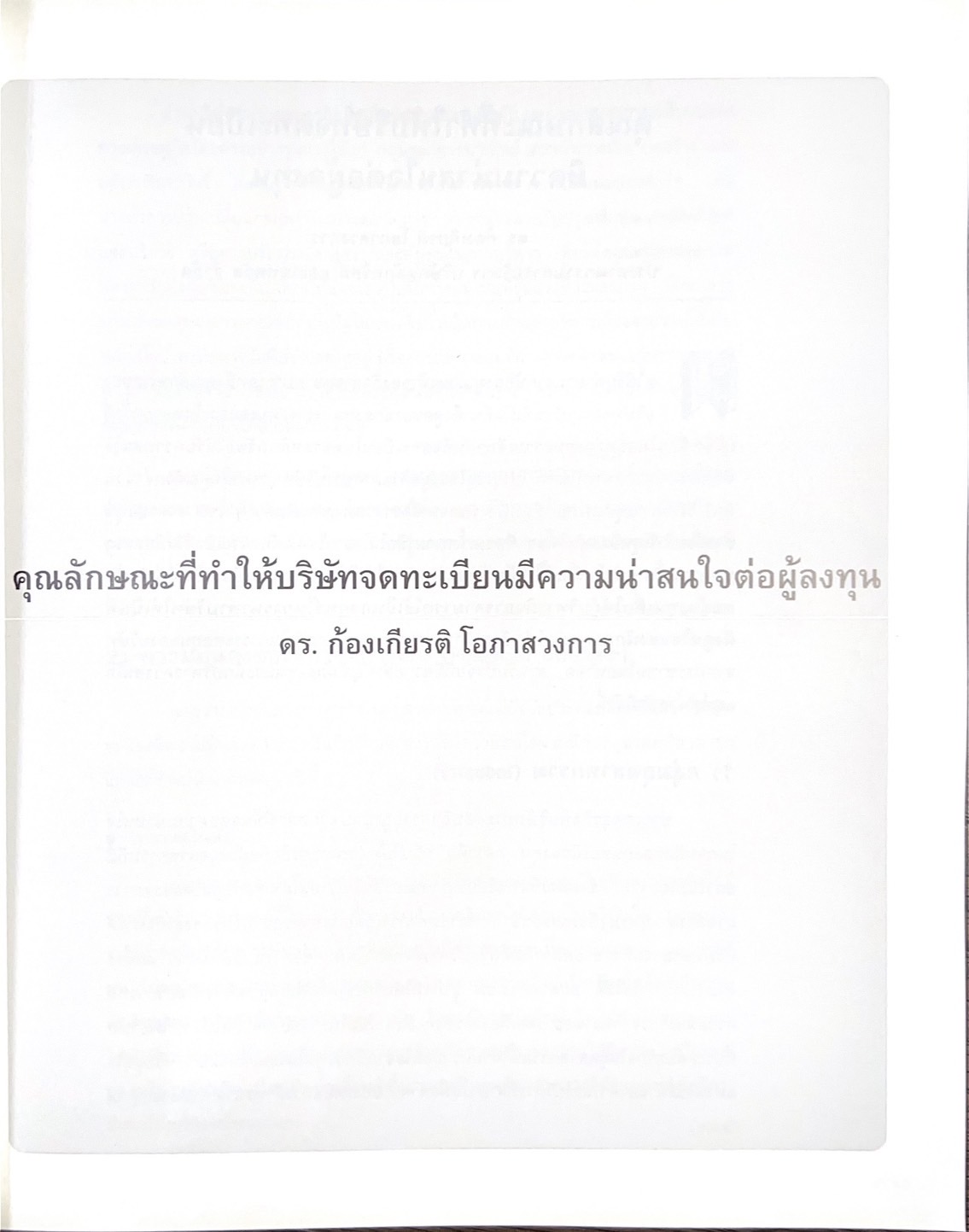 รวมบทความอุทิศ แด่ศาสตราจารย์สังเวียน อินทรวิชัย ปรมาจารย์ตลาดทุนไทย (หนังสืออนุสรณ์).
