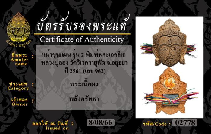 หน้าขุนแผน รุ่น 2 พิมพ์พระเอกลิเก หลวงปู่ลอง วัดวิเวกวายุพัด จ.อยุธยา ปี 2561 (เลข 962) มีบัตรรับรองพระแท้