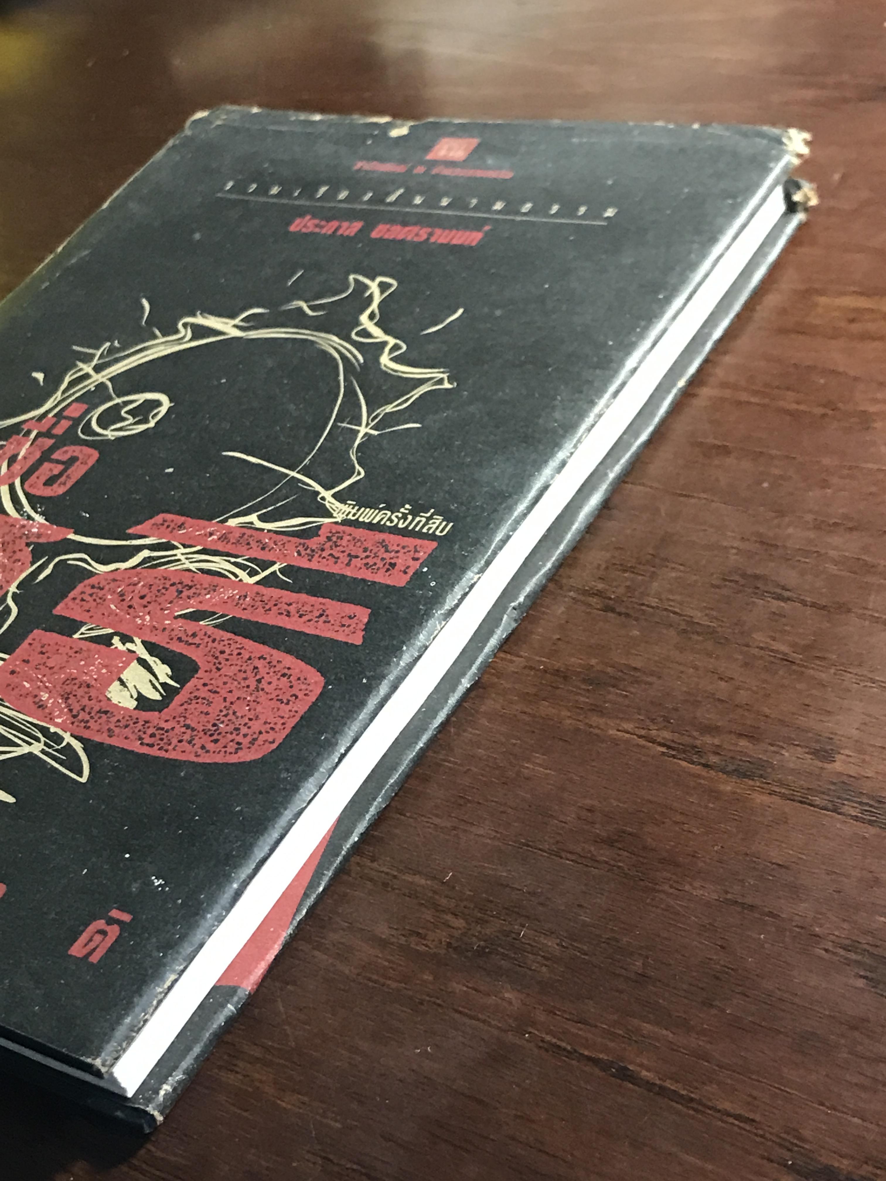 ขอชื่อสุธีสามสี่ชาติ ผู้เขียน ประภาส ชลศรานนท์ สำนักพิมพ์ ณ บ้านวรรณกรรม ปกแข็ง ➡️ WA4