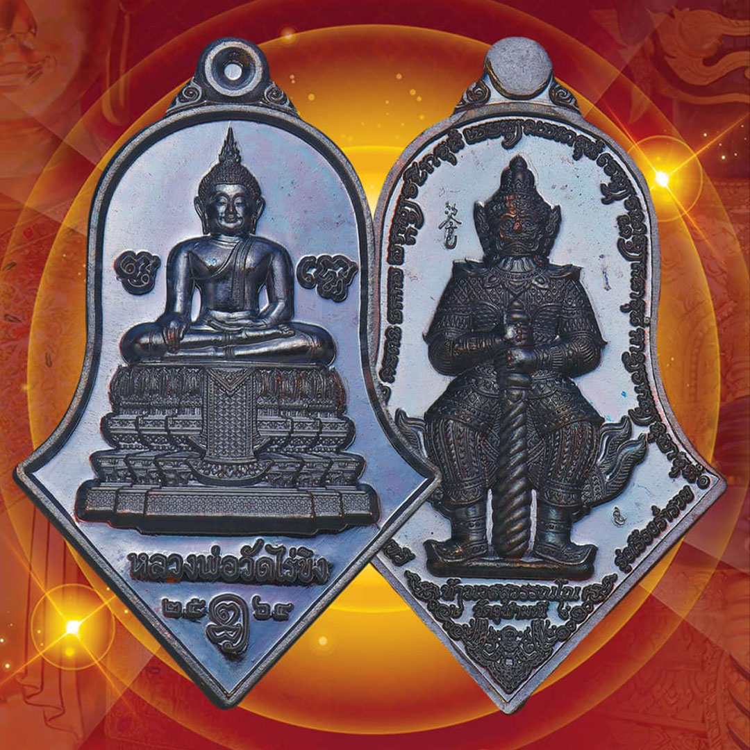 เหรียญหลวงพ่อวัดไร่ขิง หลังท้าวเวสสุวรรณ วัดจุฬามณี ปี2564 รุ่นลาภผลพูนทวี รุ่งเรืองร่ำรวย