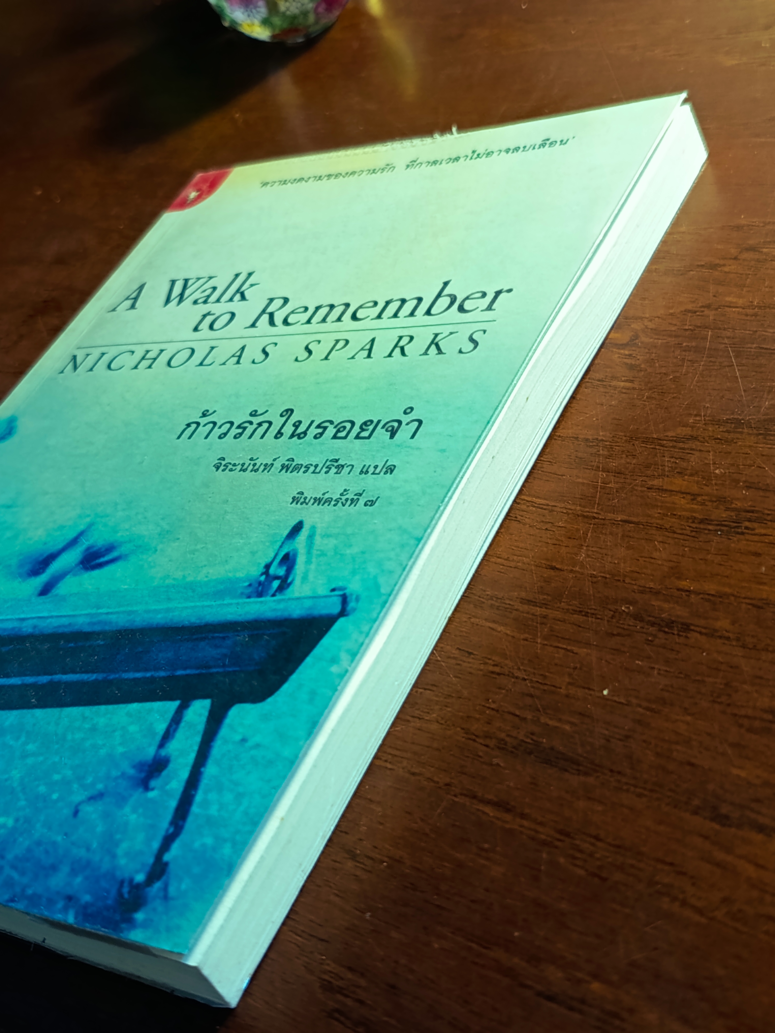 ก้าวรักในรอยจำ (A Walk to Remember) ผู้เขียน: Nicholas Sparks ผู้แปล: จิระนันท์ พิตรปรีชา ➡️H9