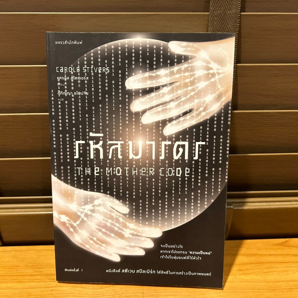 รหัสมารดร THE MOTHER CODE ... แครอล สไตเวอร์ส (Carole Stivers) (มือสอง)