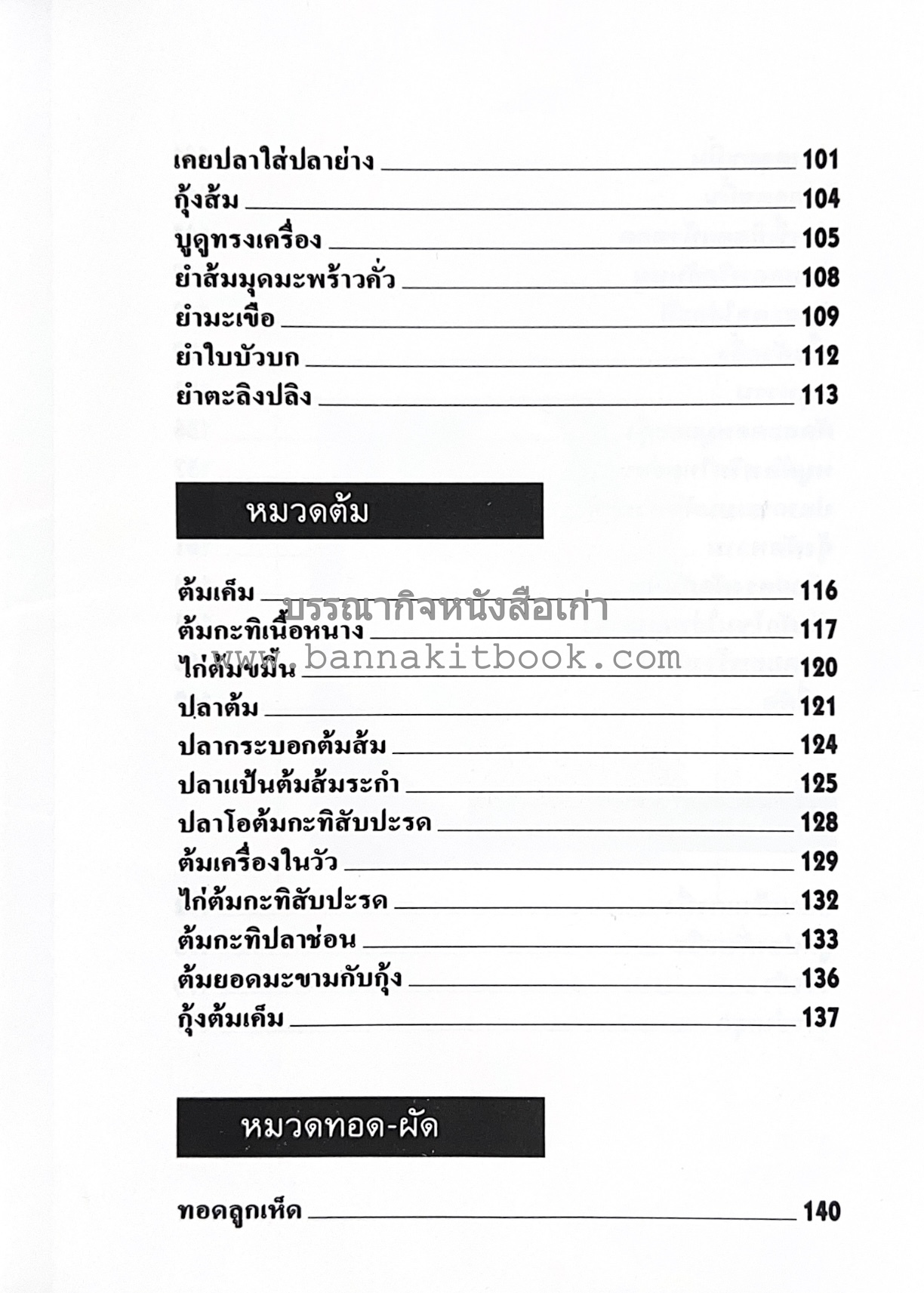 อาหารปักษ์ใต้ (เมนูแกง น้ำพริก ยำ ต้ม ทอด ผัด) โดย : อาจารย์ศรีสมร คงพันธุ์.