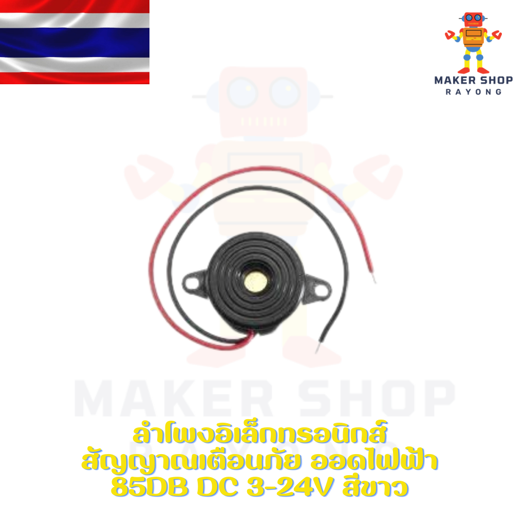 ลำโพงอิเล็กทรอนิกส์ สัญญาณเตือนภัย ออดไฟฟ้า 85dB DC 3-24V สีขาว