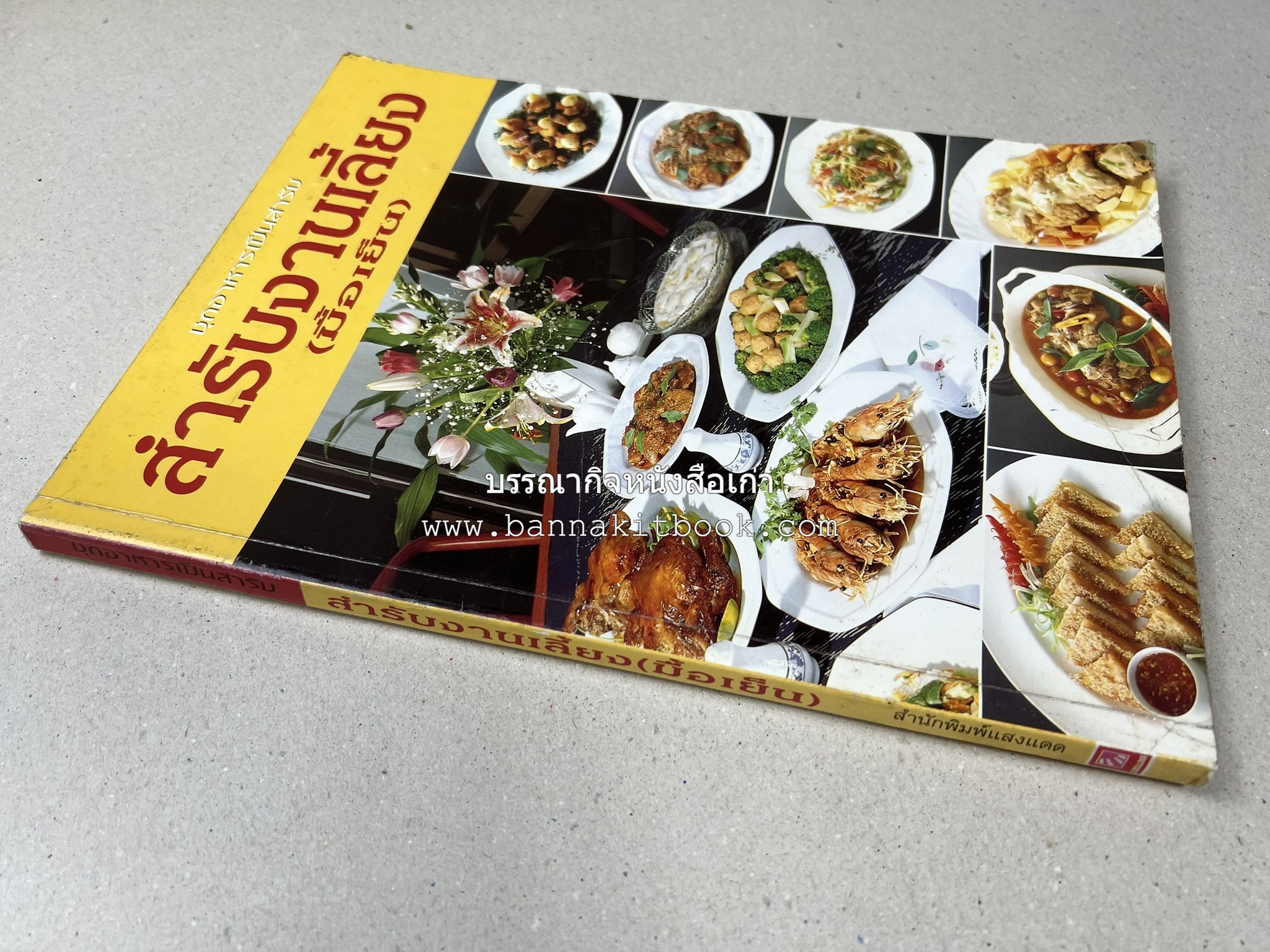 สำรับงานเลี้ยง (มื้อเย็น) โดย : อาจารย์ศรีสมร คงพันธุ์.