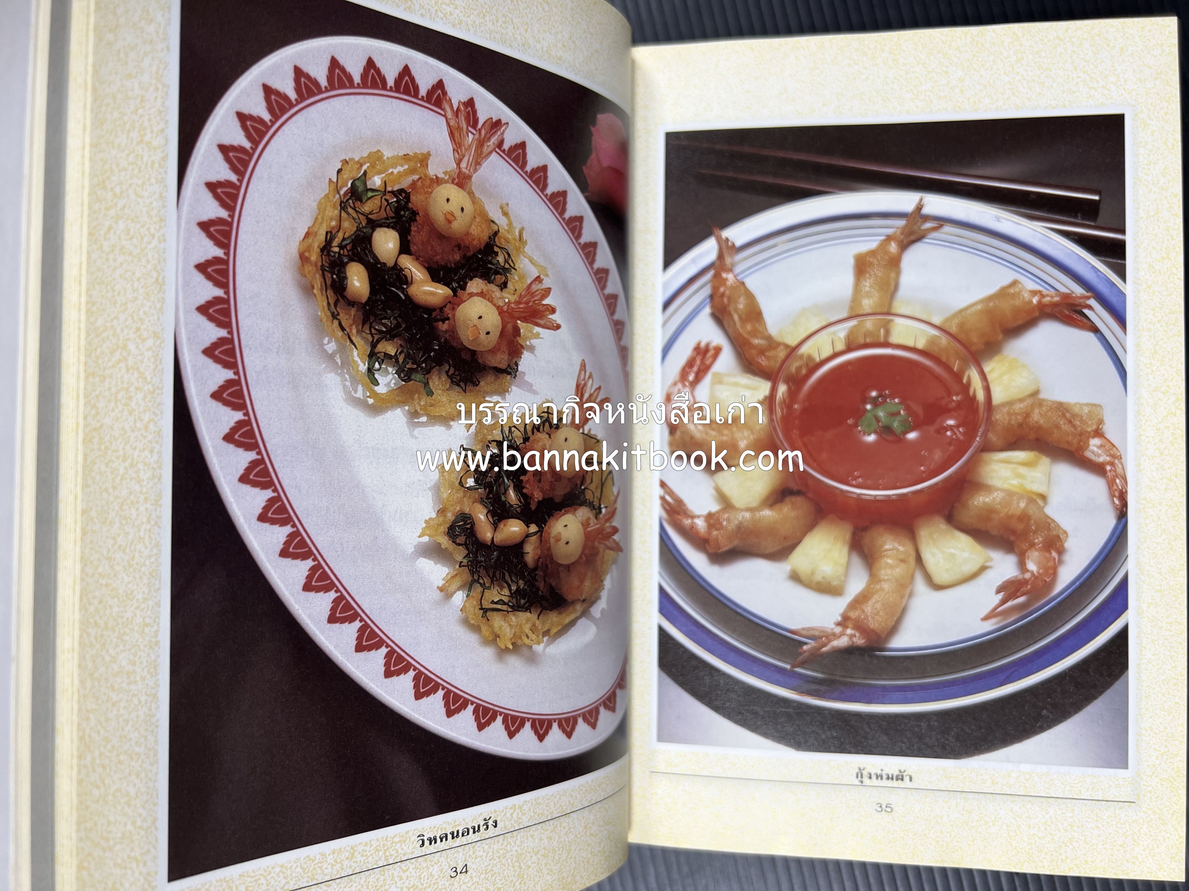 อาหารว่างและเครื่องดื่ม โดย : อาจารย์ศรีสมร คงพันธุ์ (พิมพ์ครั้งแรก).