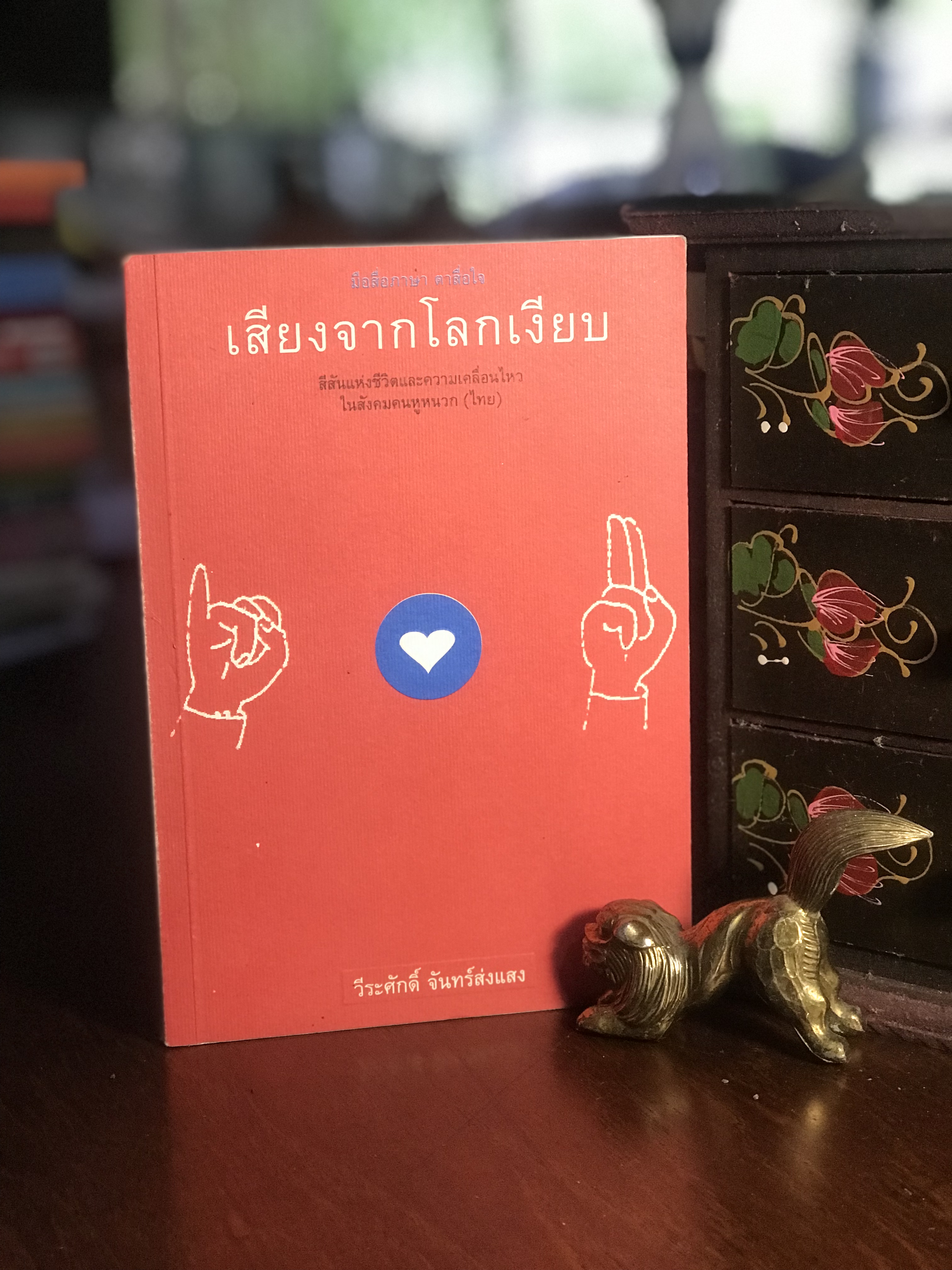 เสียงจากโลกเงียบ มือสื่อภาษา ตาสื่อใจ ผู้เขียน วีระศักดิ์ จันทร์ส่องแสง จัดพิมพ์โดย แผนงานสร้างเสริมสุขภาพคนพิการในสังคมไทย RTB1