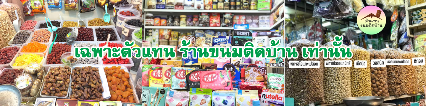 ตัวแทน ขนมติดบ้าน