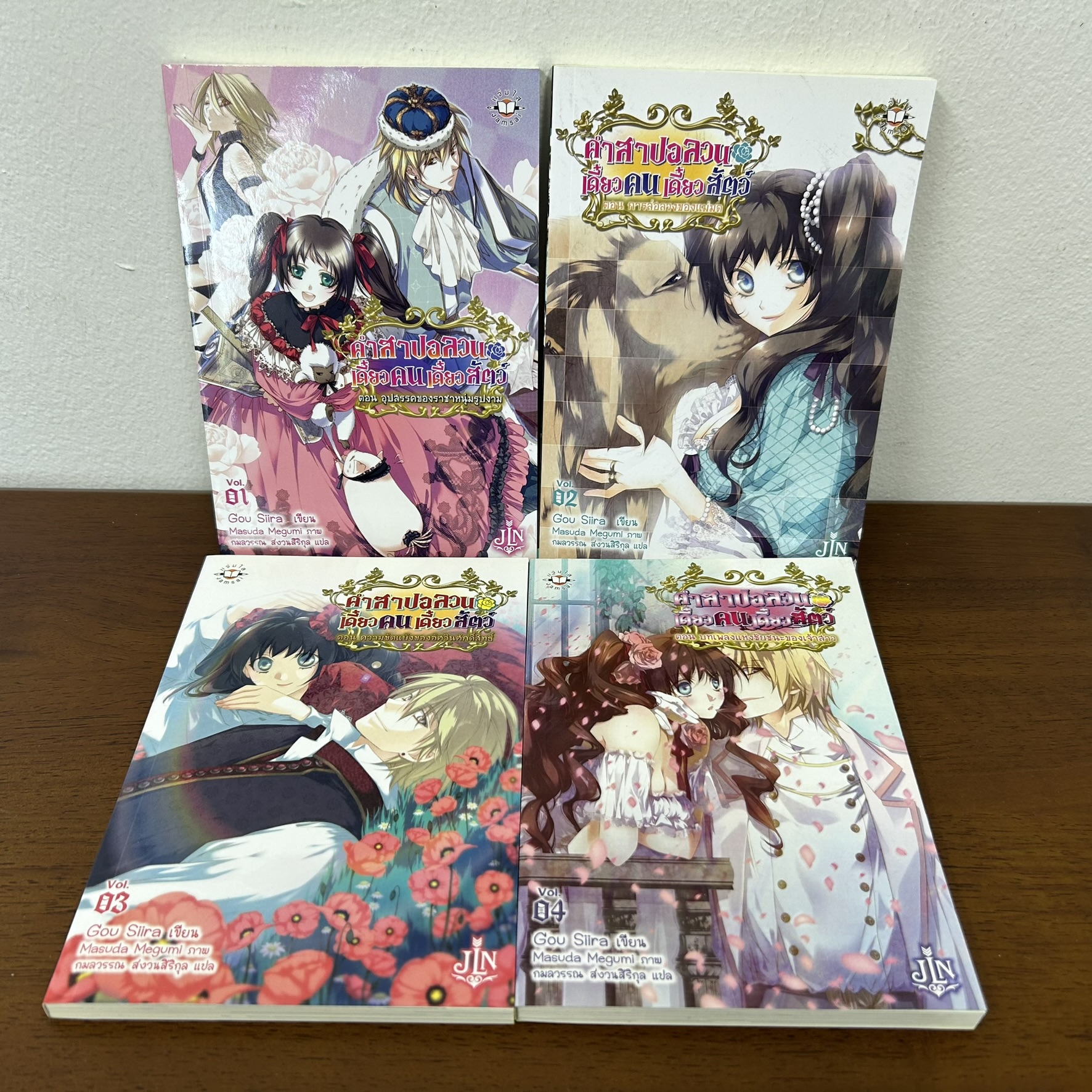 [LIGHT NOVEL] คำสาปอลวน เดี๋ยวคนเดี๋ยวสัตว์ 1-4 จบ ... Gou Siira (มือสอง) LN นิยาย