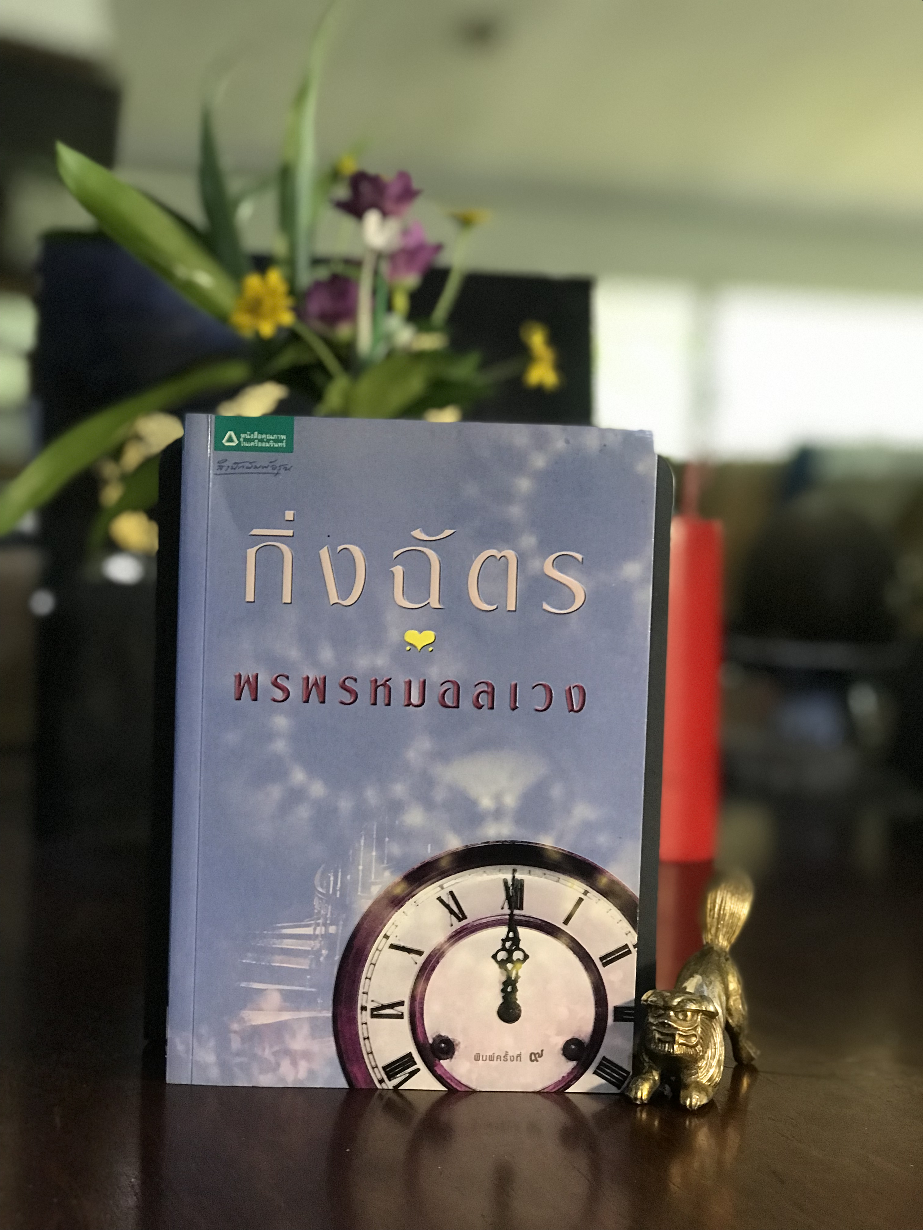พรพรหมอลเวง ผู้เขียน: กิ่งฉัตร สำนักพิมพ์: อรุณ | H15