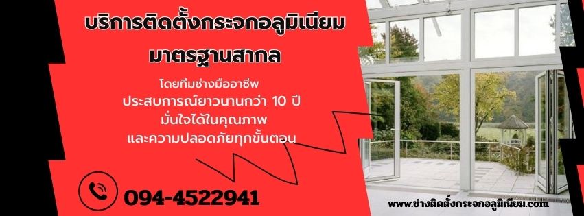 ช่างติดตั้งกระจกอลูมิเนียม