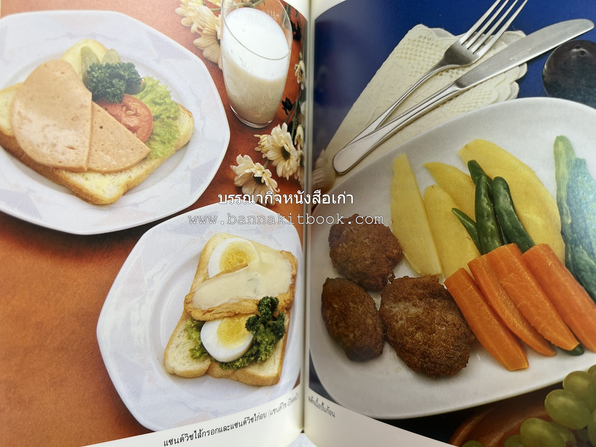 อาหารฝรั่ง อย่างง่าย โดย : อาจารย์ศรีสมร คงพันธุ์.